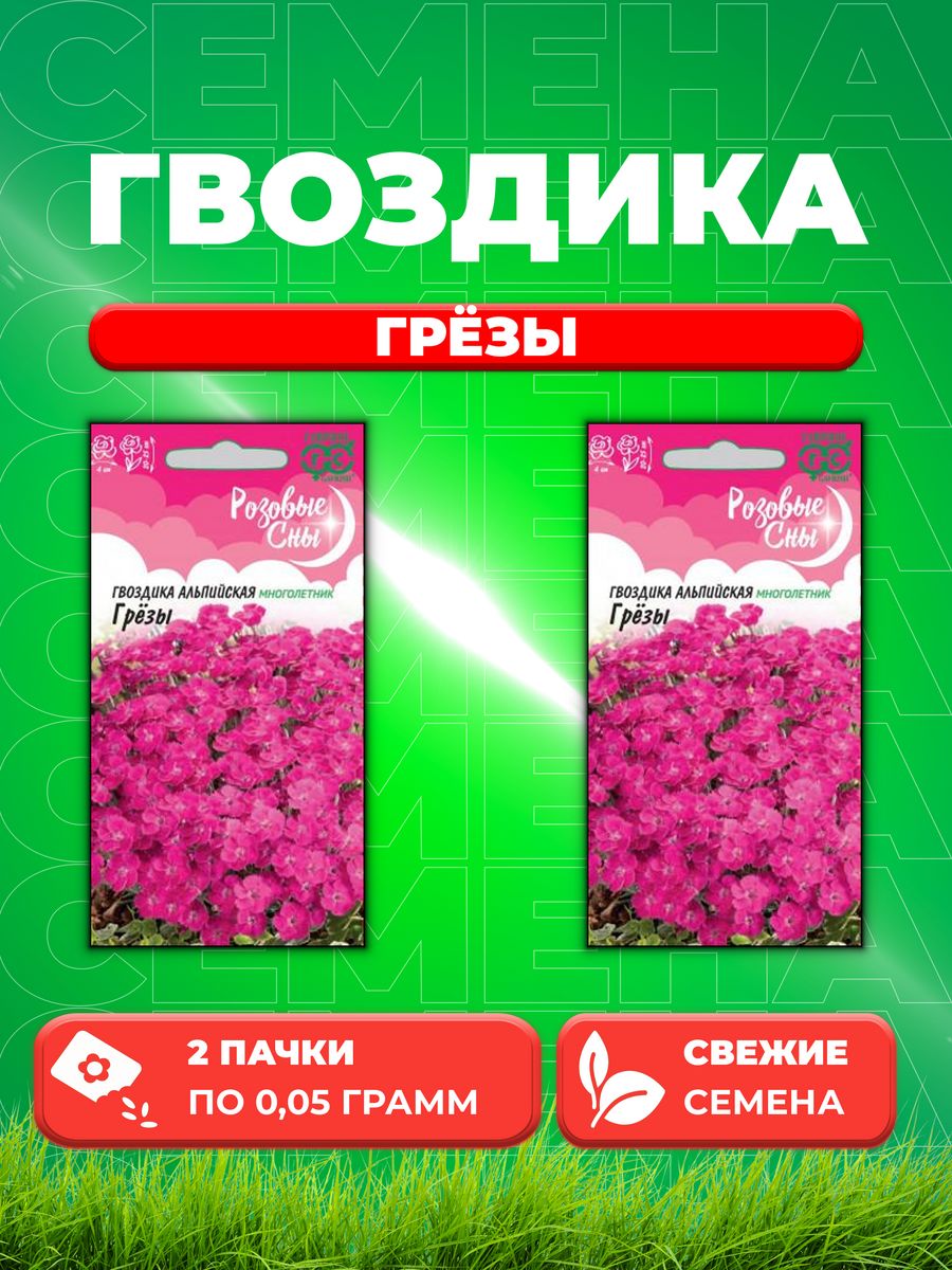 

Семена Гвоздика альпийская Грёзы, 0,05г, Гавриш, Розовые сны(2уп)