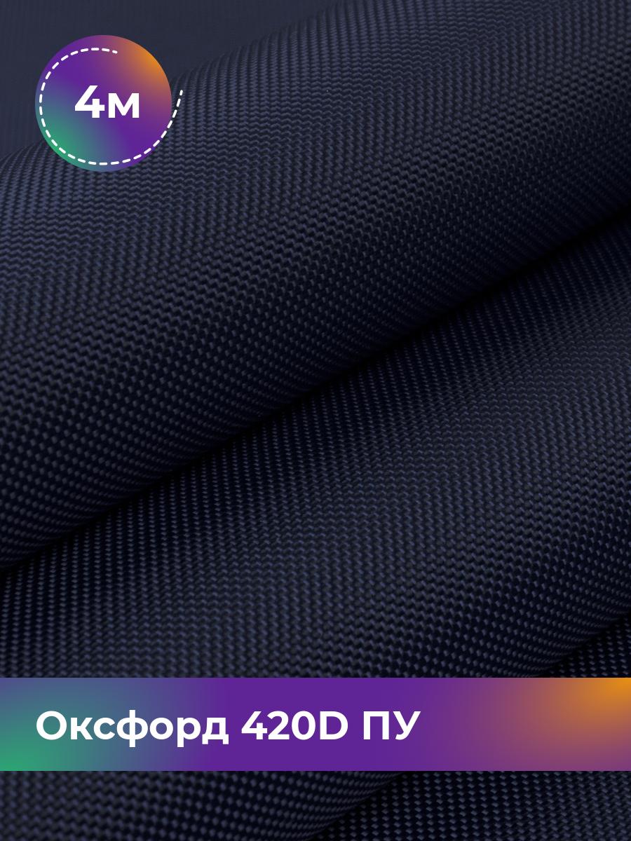 

Ткань Оксфорд Pollysoft, 420d уличная, отрез 400x150 см, синий, 17437761