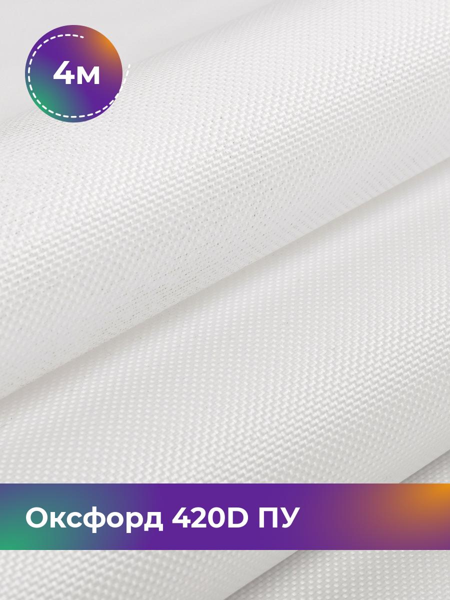 

Ткань Оксфорд Pollysoft, 420d уличная, отрез 400x150 см, белый, 17437761