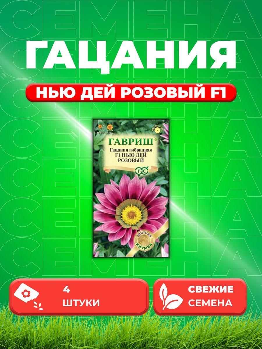 

Семена Гацания Нью Дей Розовый F1, 4шт, Гавриш