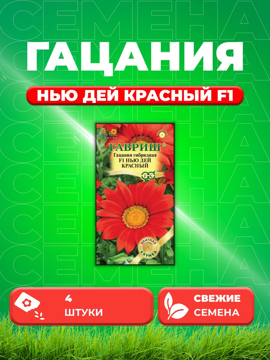 

Семена Гацания Нью Дей Красный F1, 4шт, Гавриш
