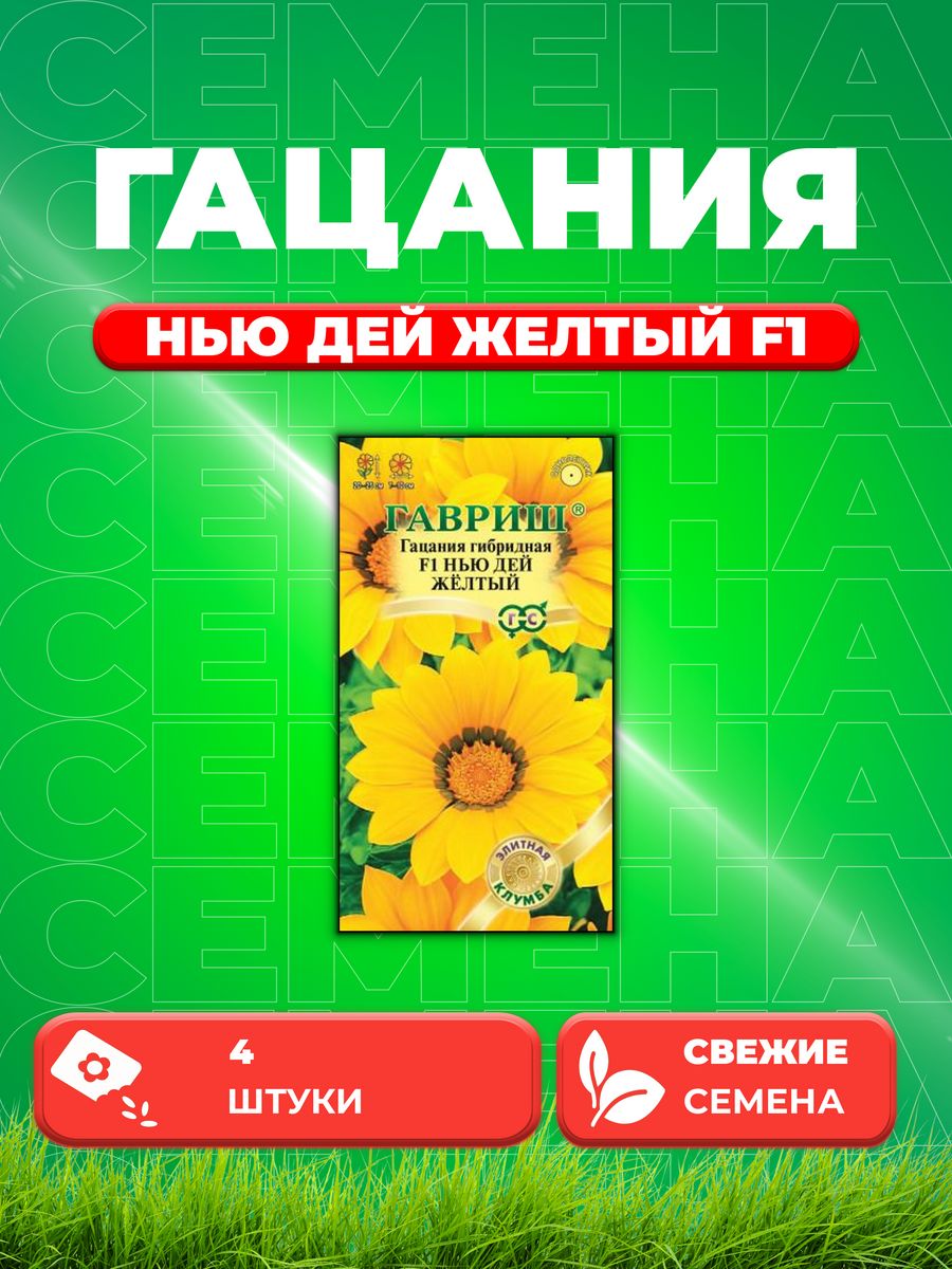 

Семена Гацания Нью Дей Желтый F1, 4шт, Гавриш,Элитная клумба