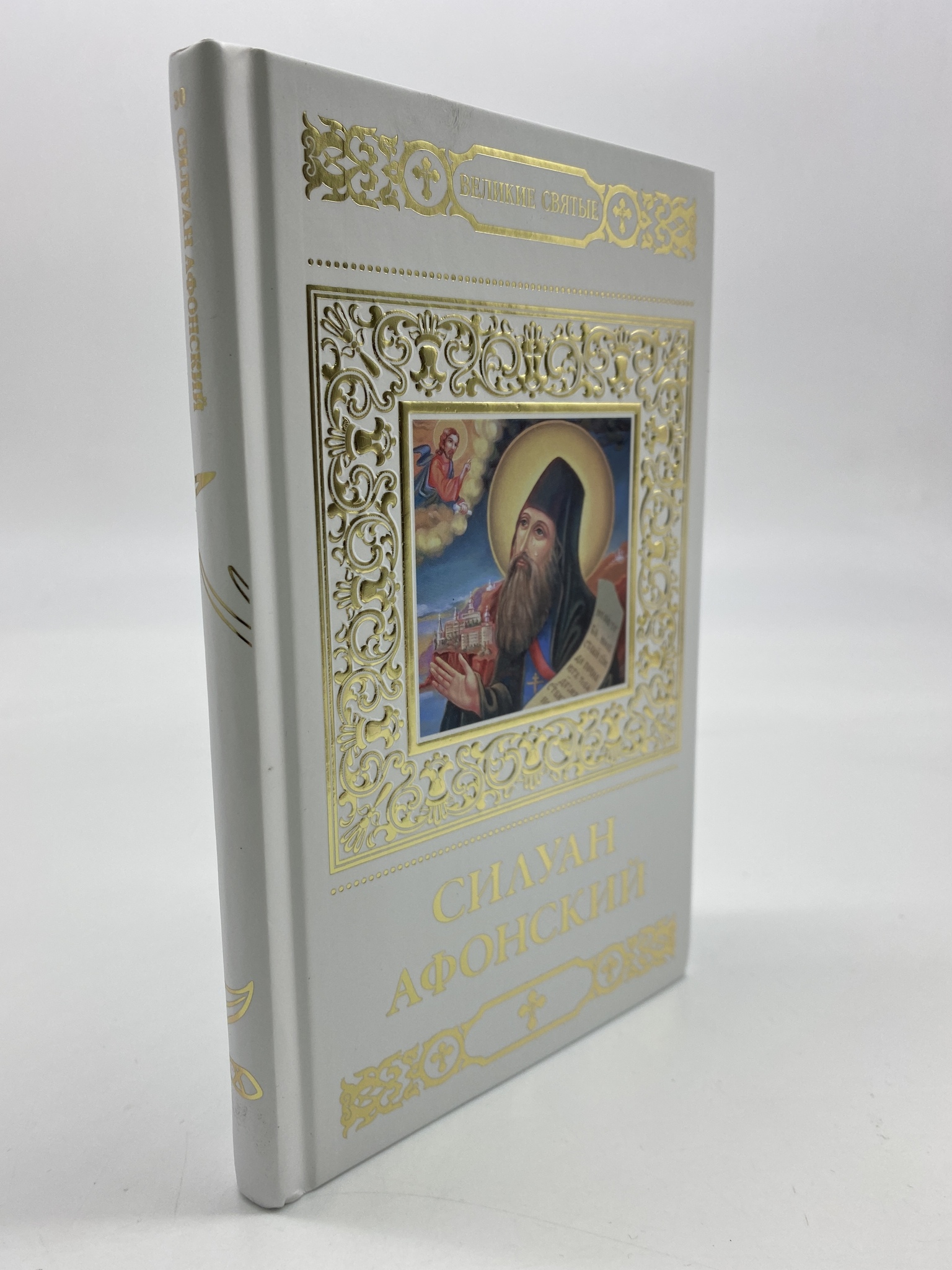 

Великие святые. Том 30. Силуан Афонский. Малягин Владимир, КВА-АРИ-180-1806