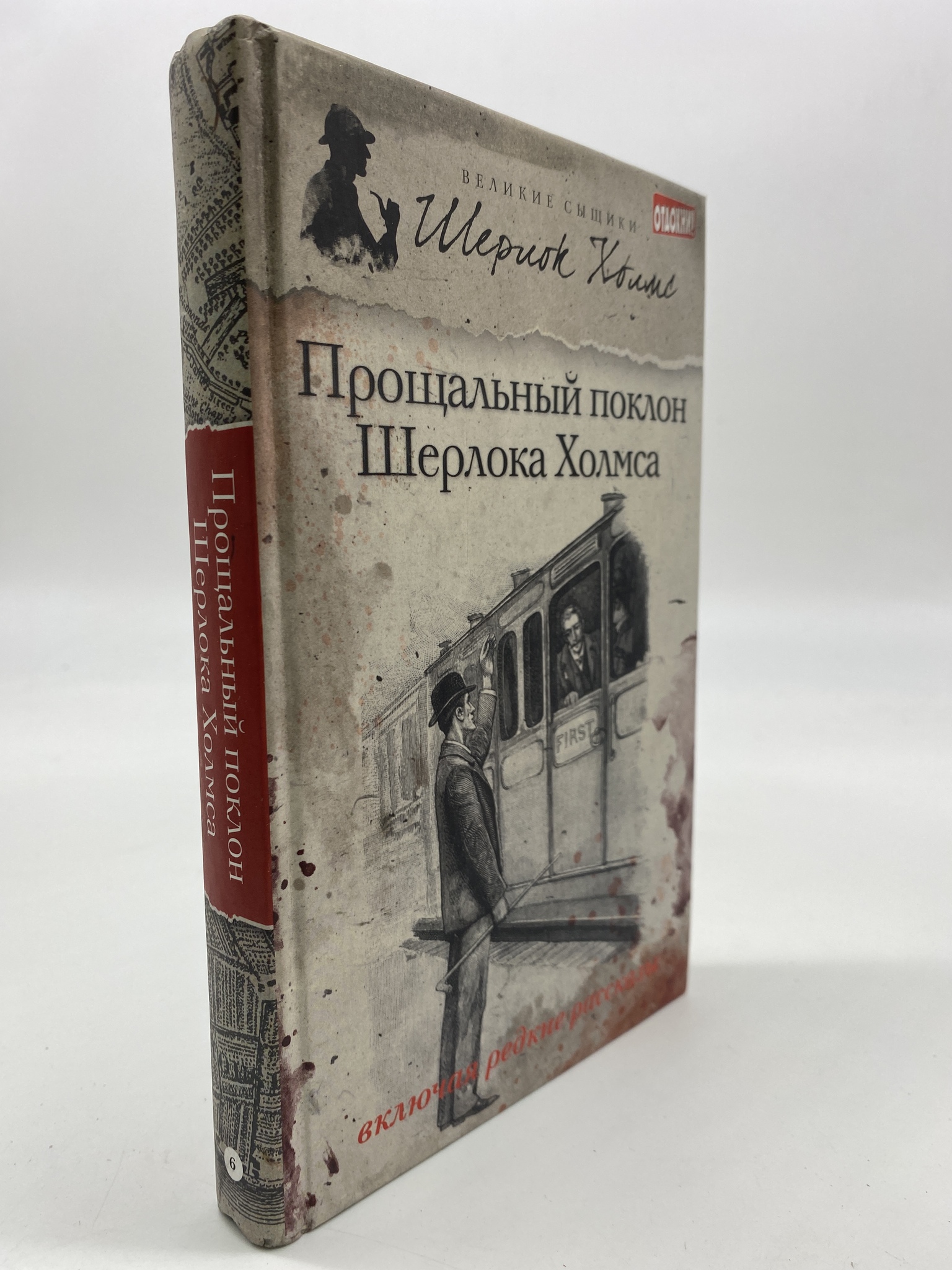 

Прощальный поклон Шерлока Холмса. Лагин Лазарь Иосифович, Дойл Артур Конан, Твен Марк