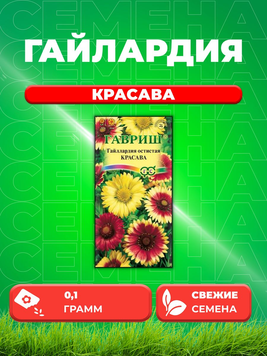 

Семена Гайлардия Красава, смесь, 0,1г, Гавриш
