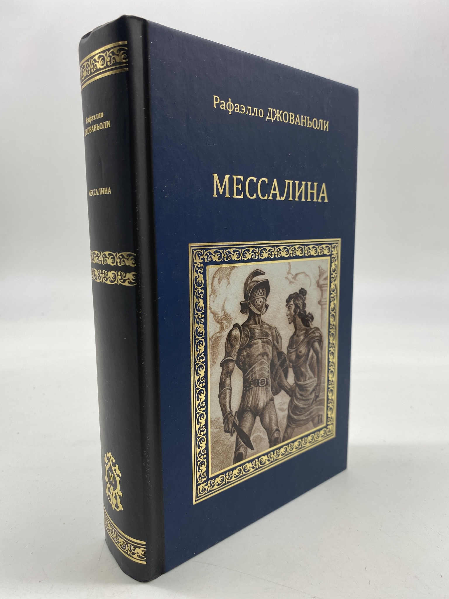 

Мессалина. Джованьоли Рафаэлло, КВА-АРИ-177-1806