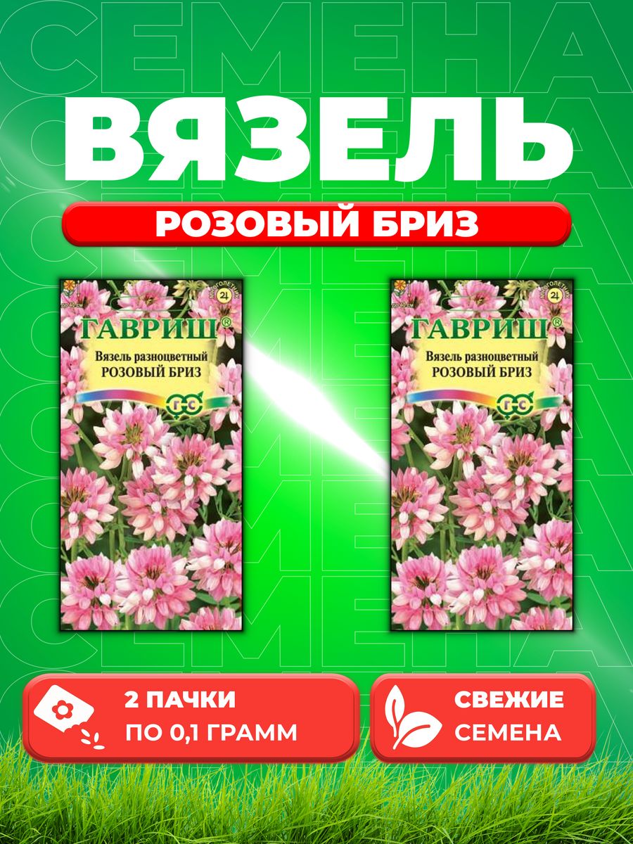 

Семена Вязель разноцветный Розовый бриз, 0,1г, Гавриш(2уп)