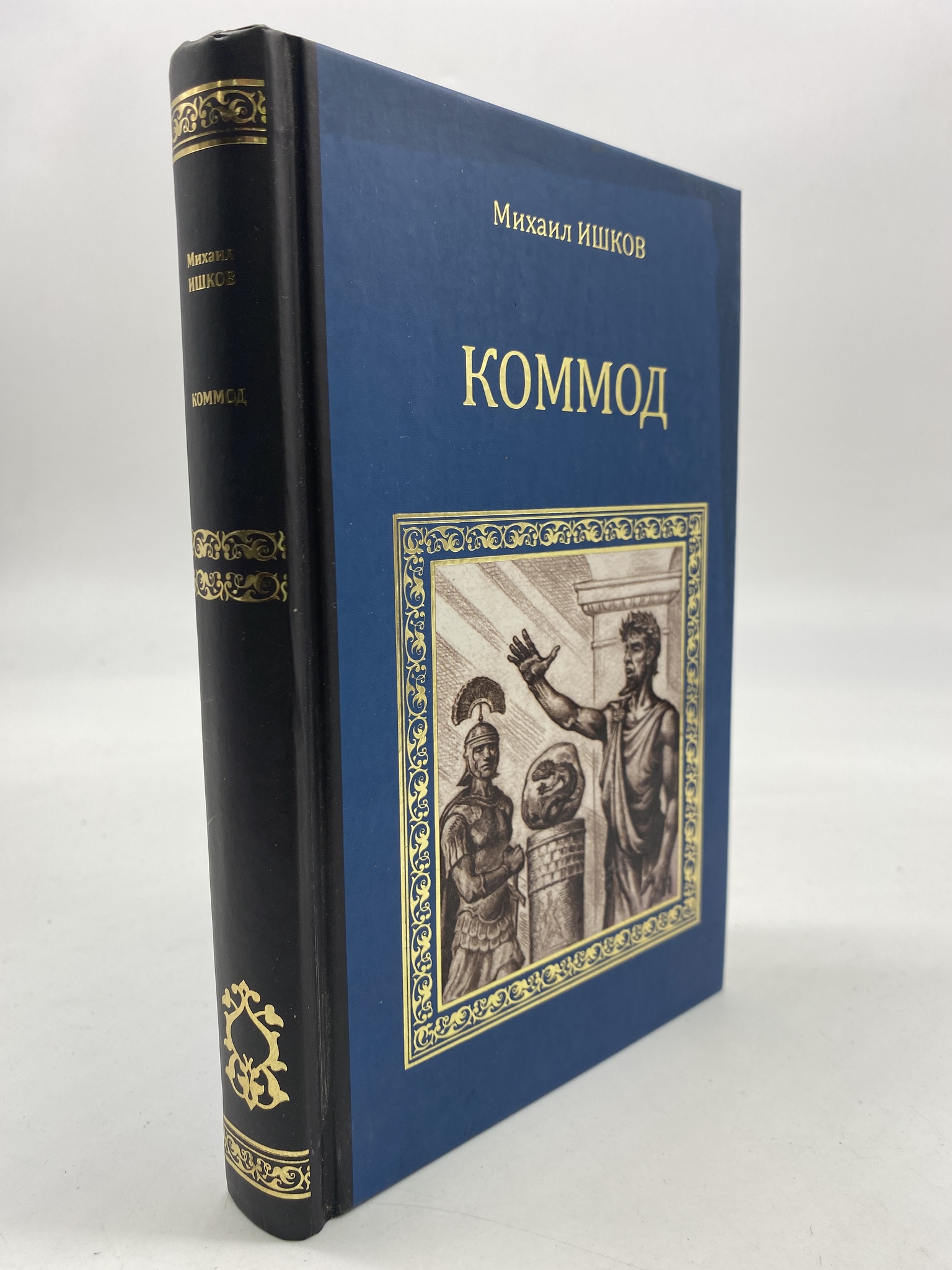 

Коммод. Ишков Михаил, КВА-АРИ-176-1806