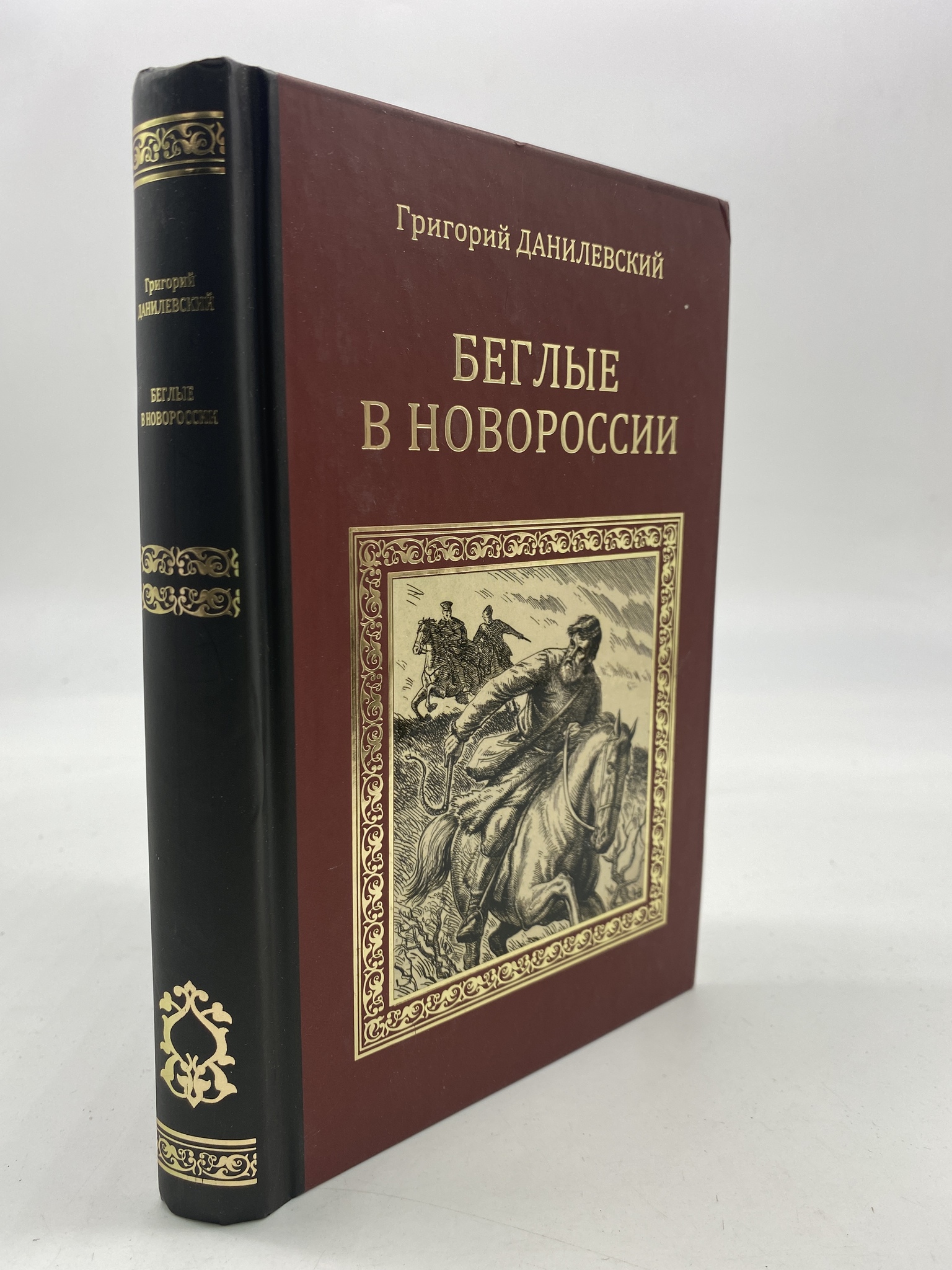 

Беглые в Новороссии. Воля. Данилевский Григорий, КВА-АРИ-175-1806