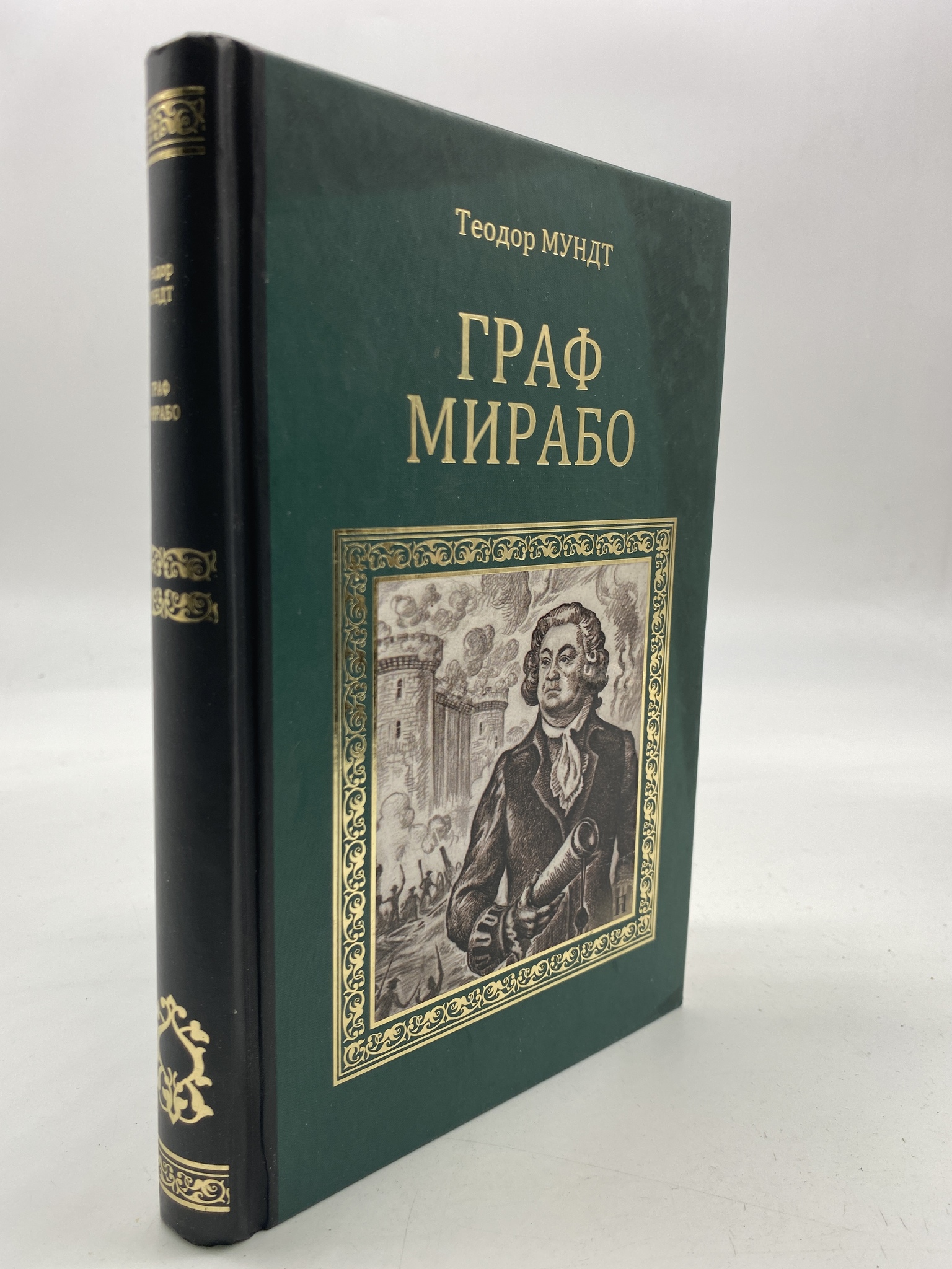 

Граф Мирабо. Мундт Теодор, КВА-АРИ-168-1806