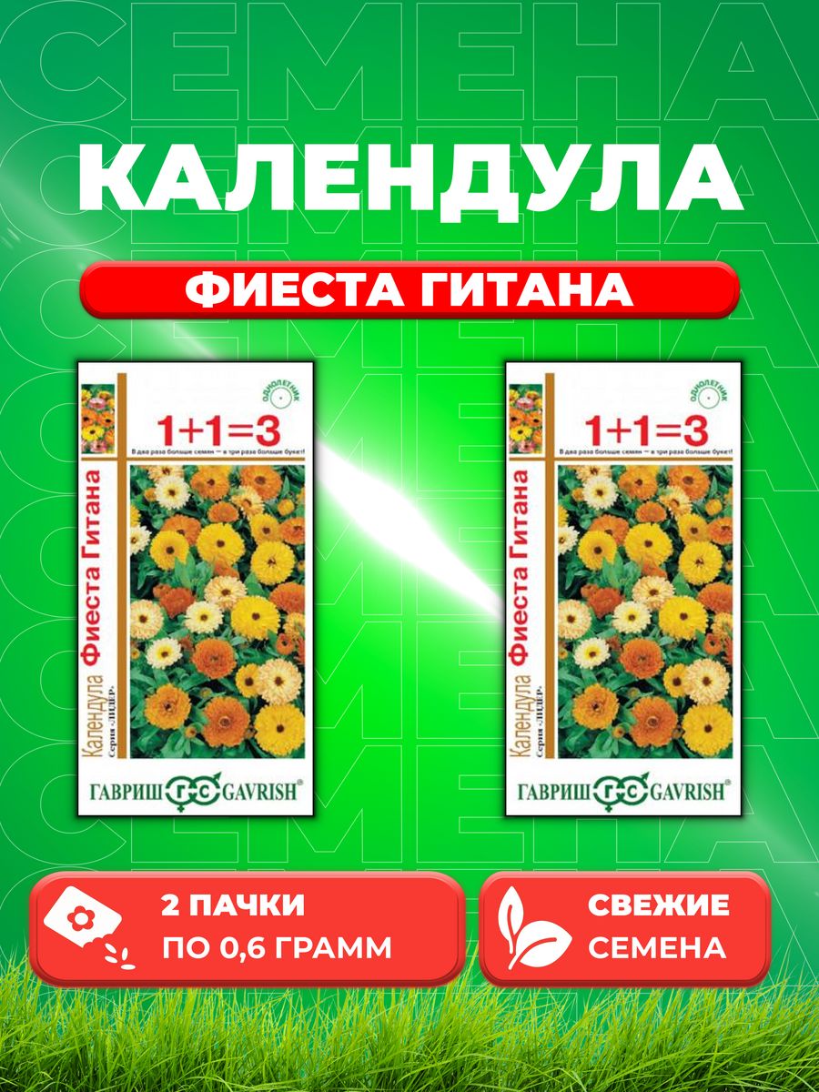 

Семена Календула Фиеста Гитана, 0,6г, Гавриш, Лидер 1+1(2уп)