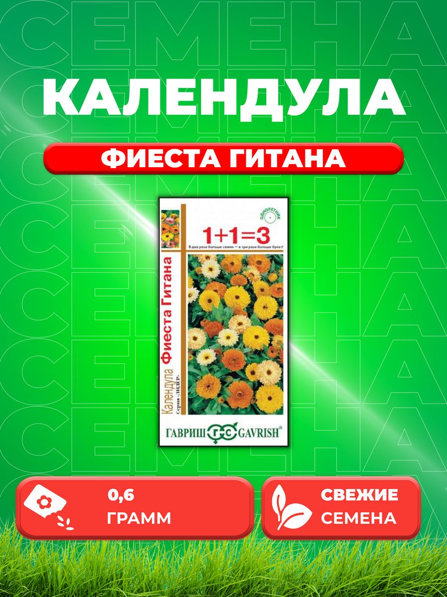 Семена Календула Фиеста Гитана, 0,6г, Гавриш, Лидер 1+1