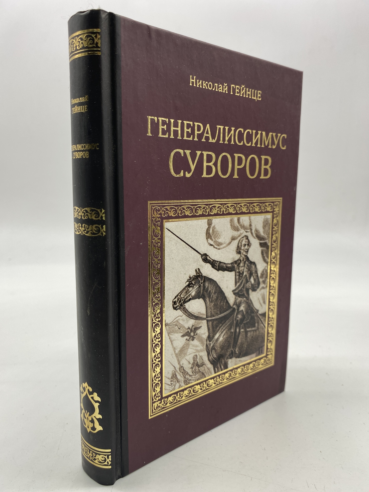 

Генералиссимус Суворов. Гейнце Николай, КВА-АРИ-165-1806