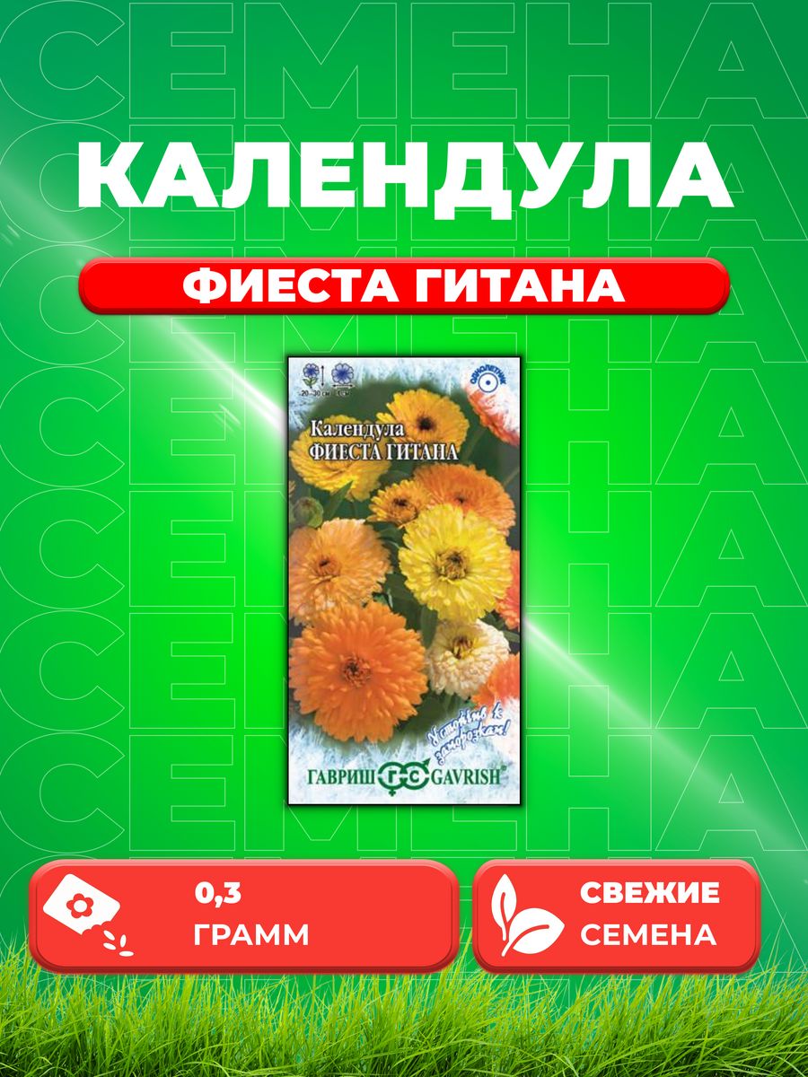 

Семена Календула Фиеста Гитана, 0,3г, Гавриш