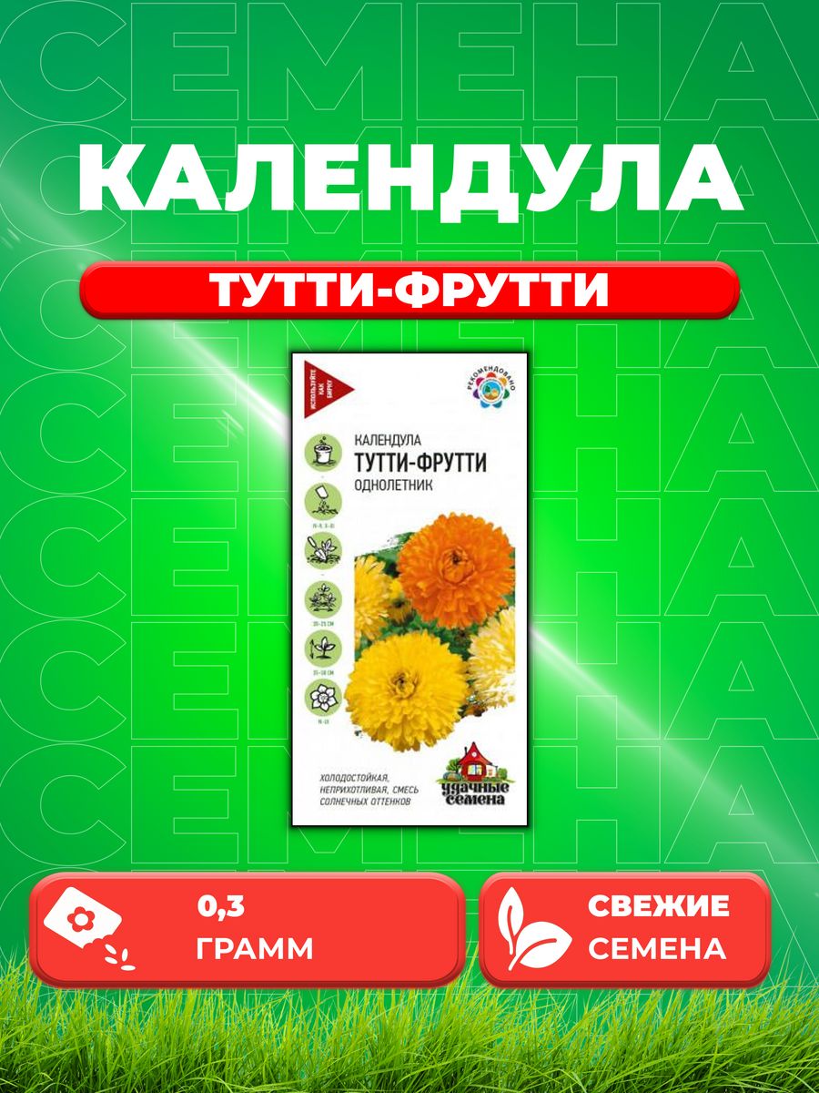 

Семена Календула Тутти-фрутти, смесь, 0,3г, Удачные