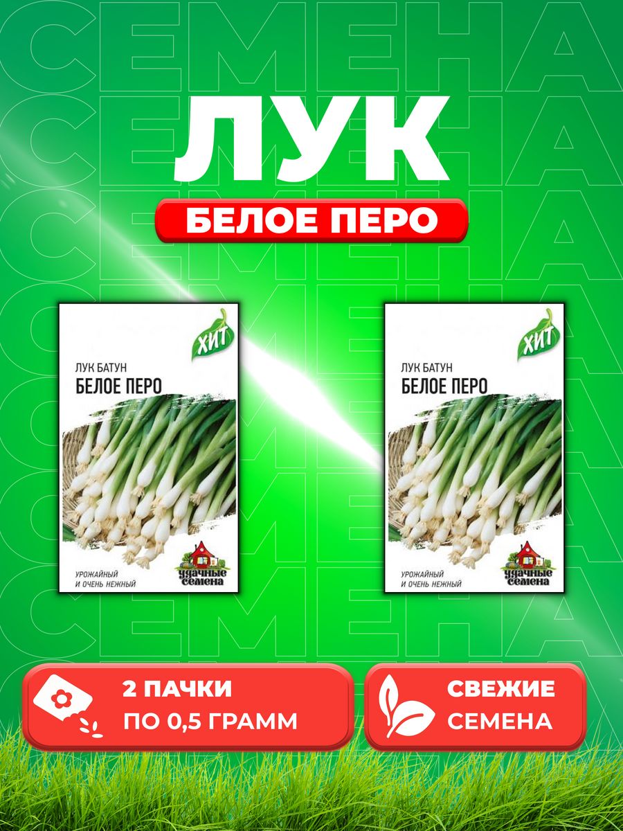 

Семена Лук батун Белое перо, 0,5г, Удачные , х3(2уп)