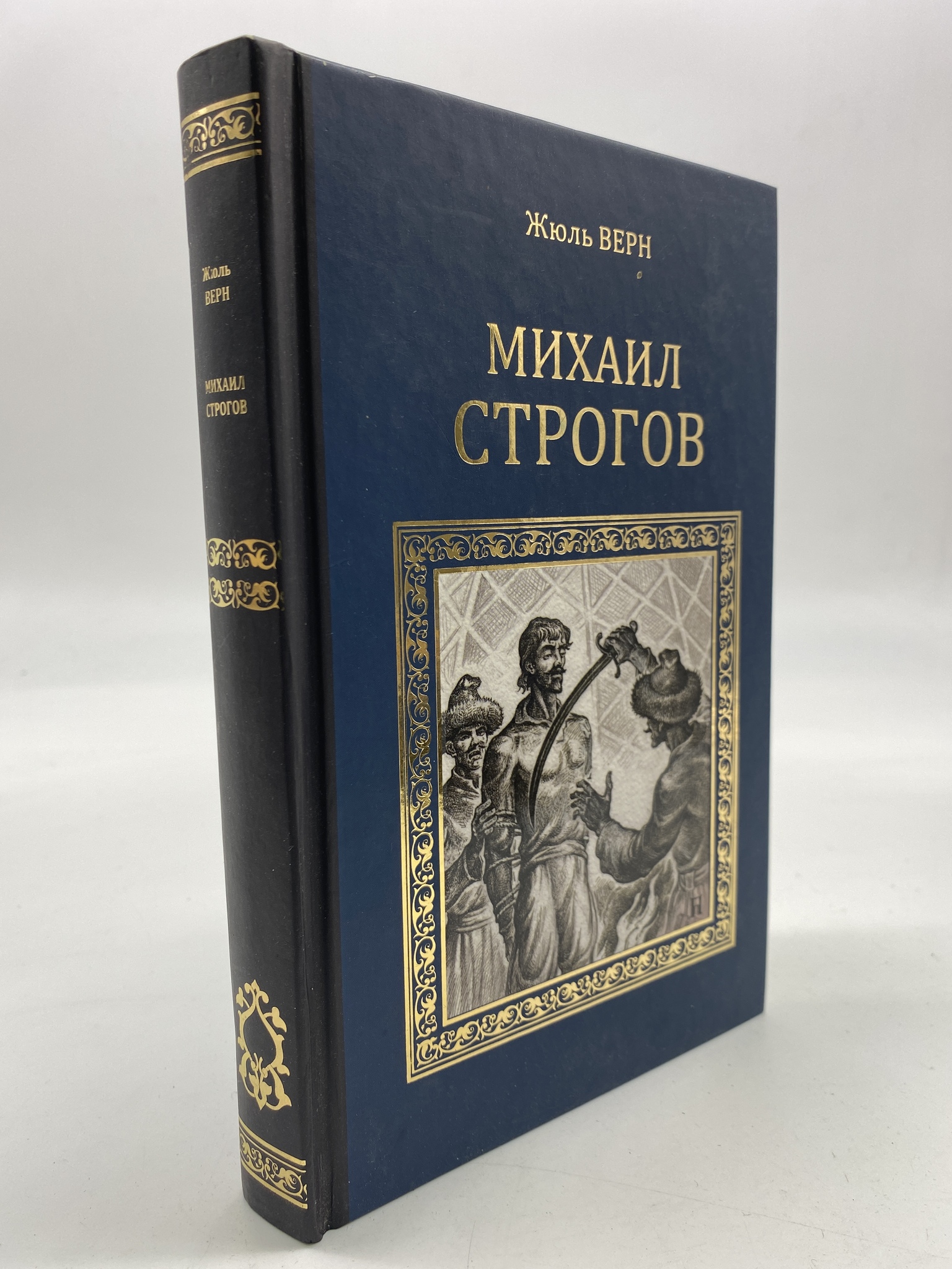 

Михаил Строгов. Жюль Верн , КВА-АРИ-163-1806