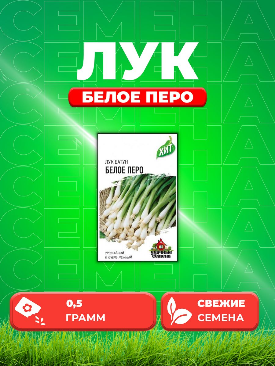

Семена Лук батун Белое перо, 0,5г, Удачные , х3