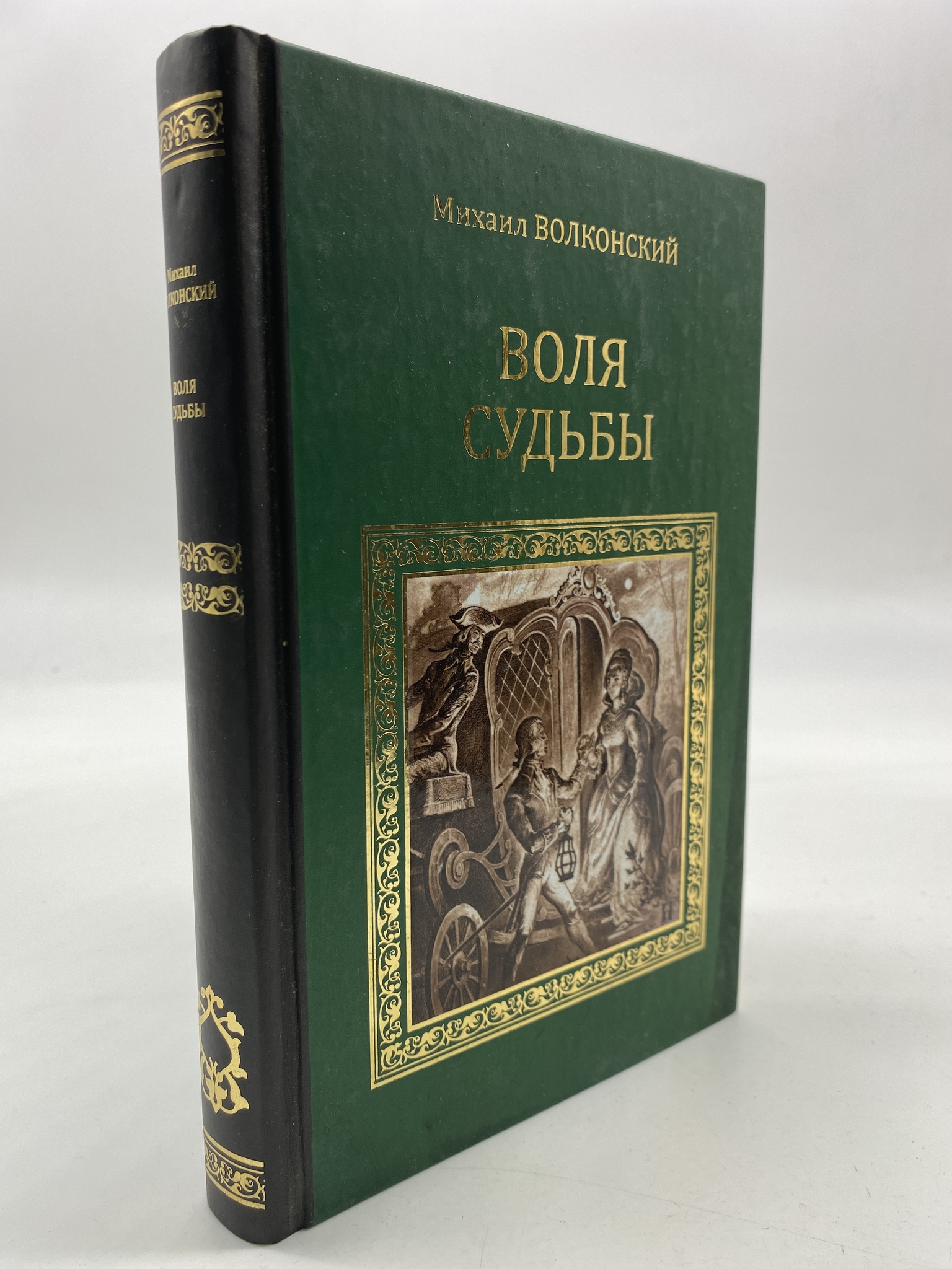 

Воля судьбы. Волконский Михаил, КВА-АРИ-161-1806