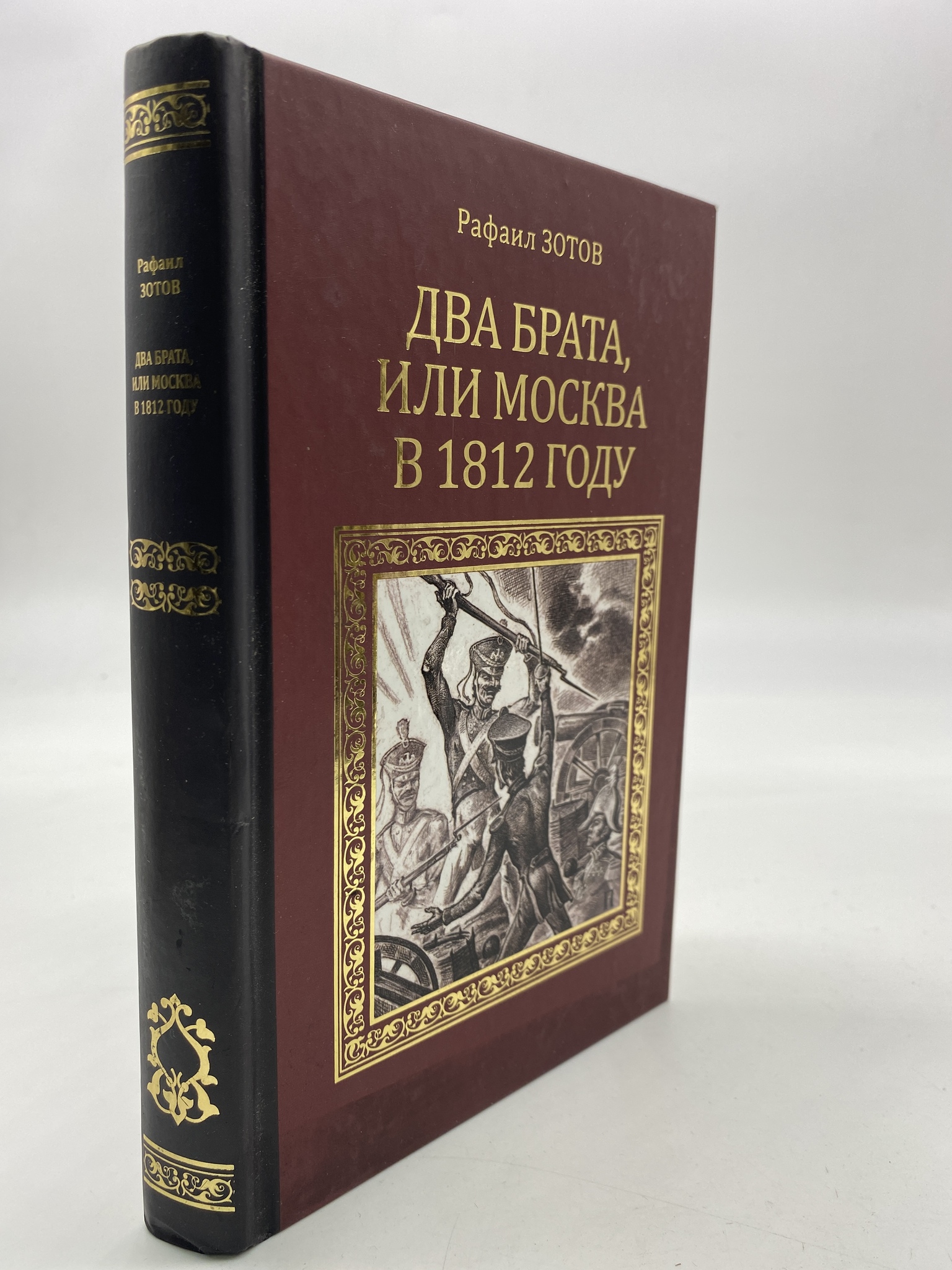 

Два брата, или Москва в 1812 году. Зотов Рафаил, КВА-АРИ-160-1806