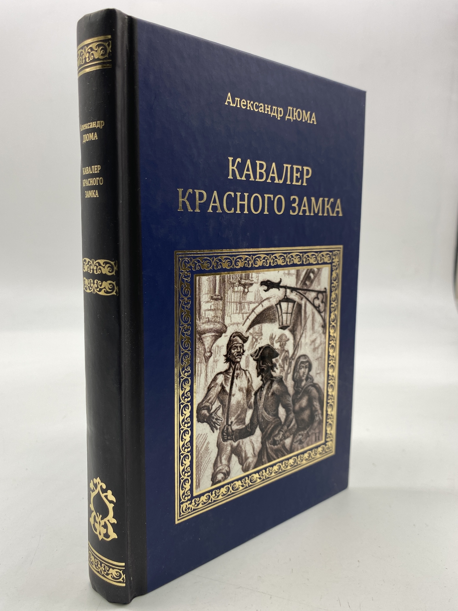 

Кавалер Красного замка. Дюма Александр, КВА-АРИ-158-1806