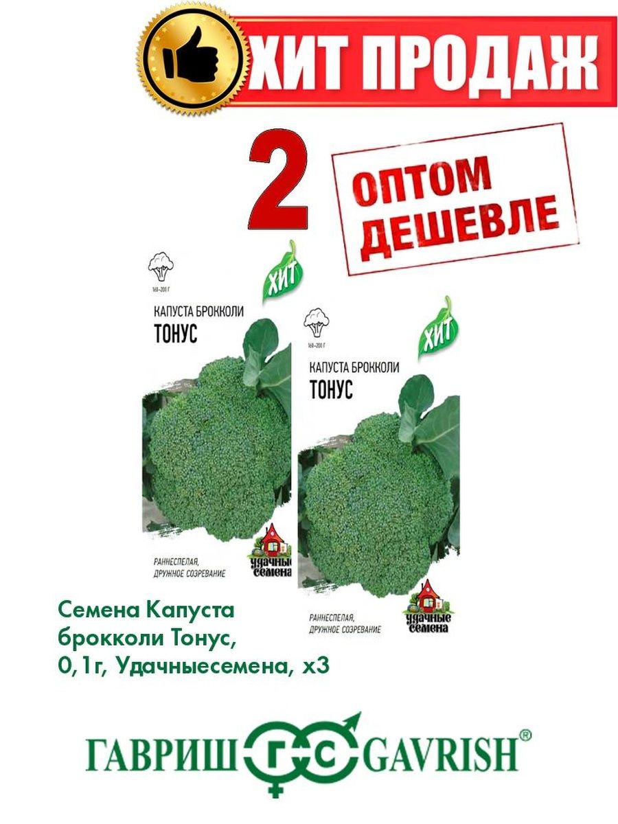 

Семена Капуста брокколи Тонус, 0,1г, Удачные , х3(2уп)