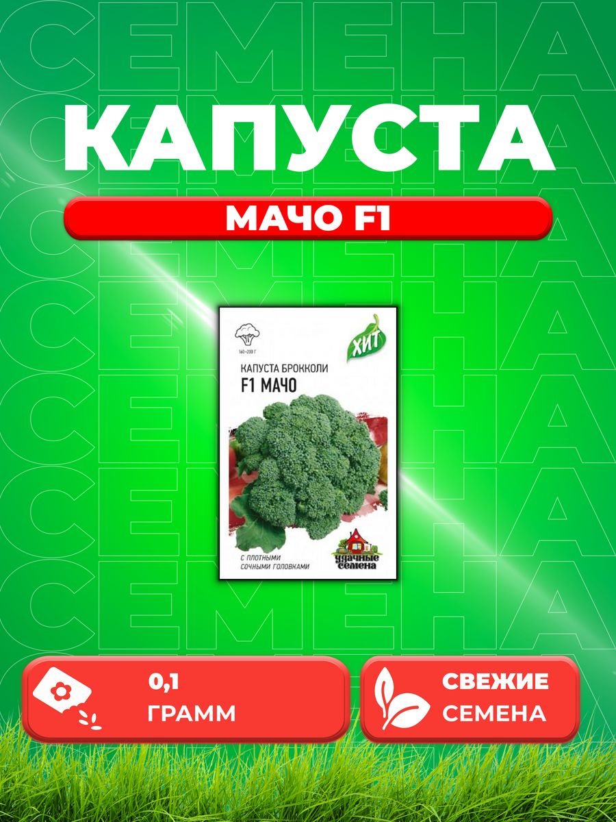 

Семена капуста брокколи Мачо F1 Удачные семена 1071857722-1 1 уп.