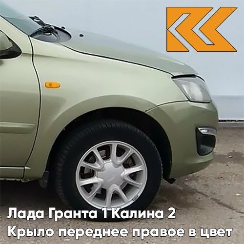 

Крыло КУЗОВИК переднее правое Лада Гранта 1 и Калина 2 металлическое 21900840301070KZVK322