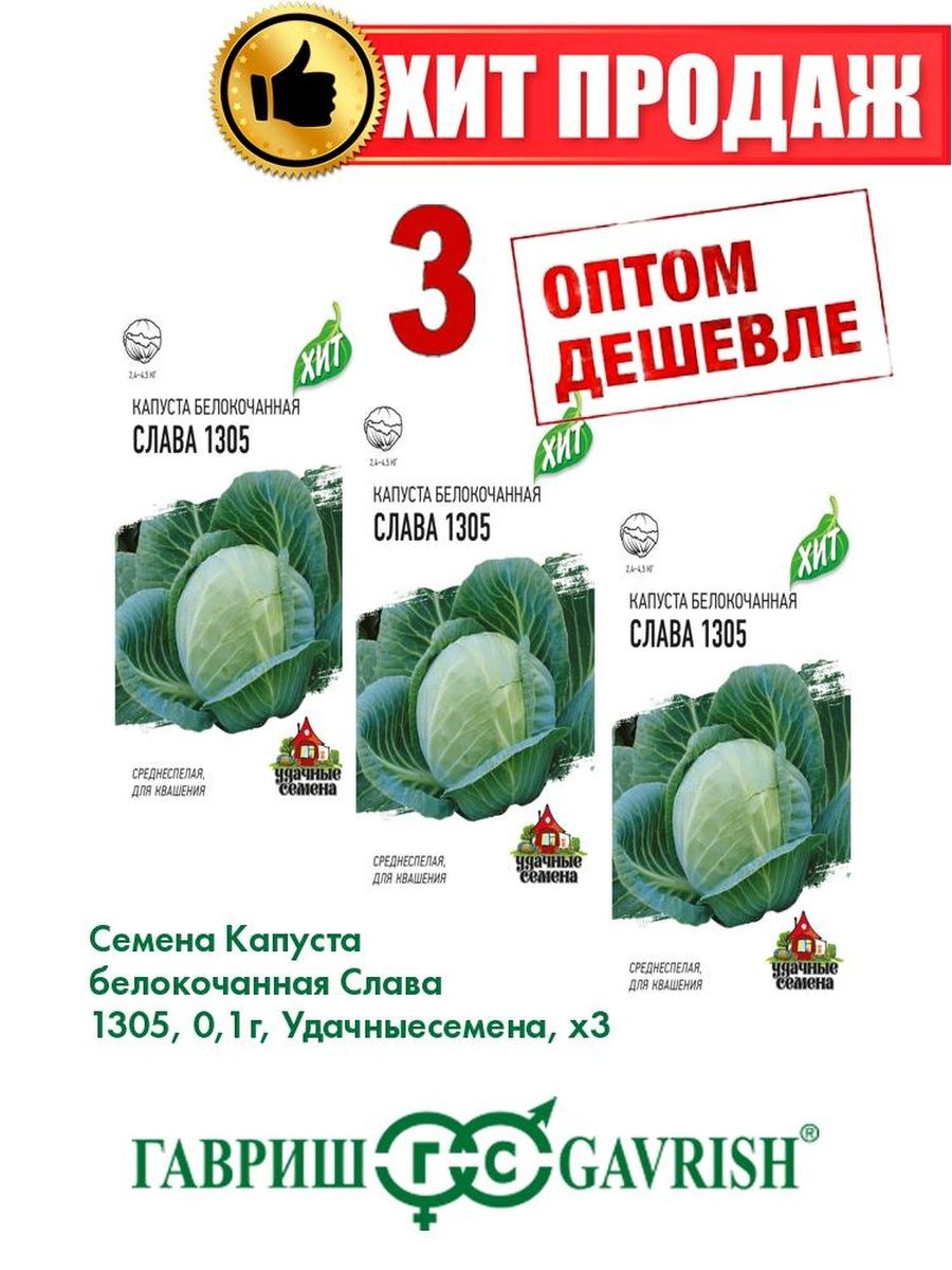 

Семена Капуста белокочанная Слава 1305, 0,1г, Удачные , х3(3уп)