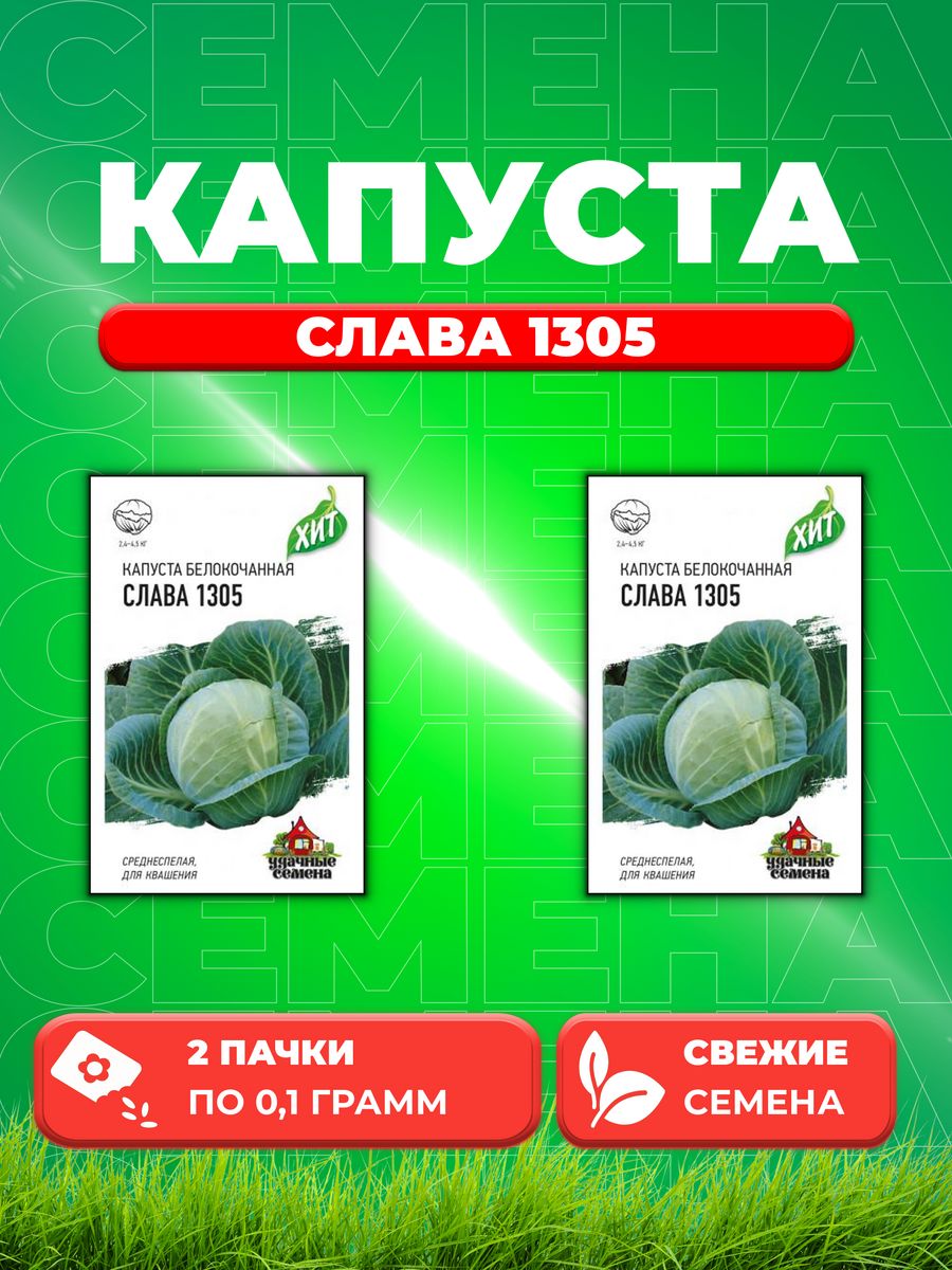 

Семена Капуста белокочанная Слава 1305, 0,1г, Удачные , х3(2уп)