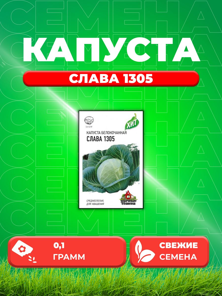 

Семена Капуста белокочанная Слава 1305, 0,1г, Удачные , х3