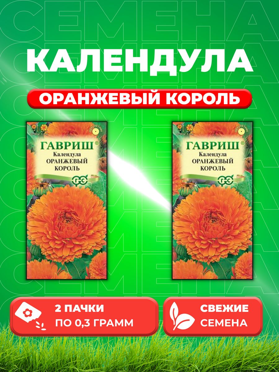 

Семена Календула Оранжевый король, 0,3г,(2уп)