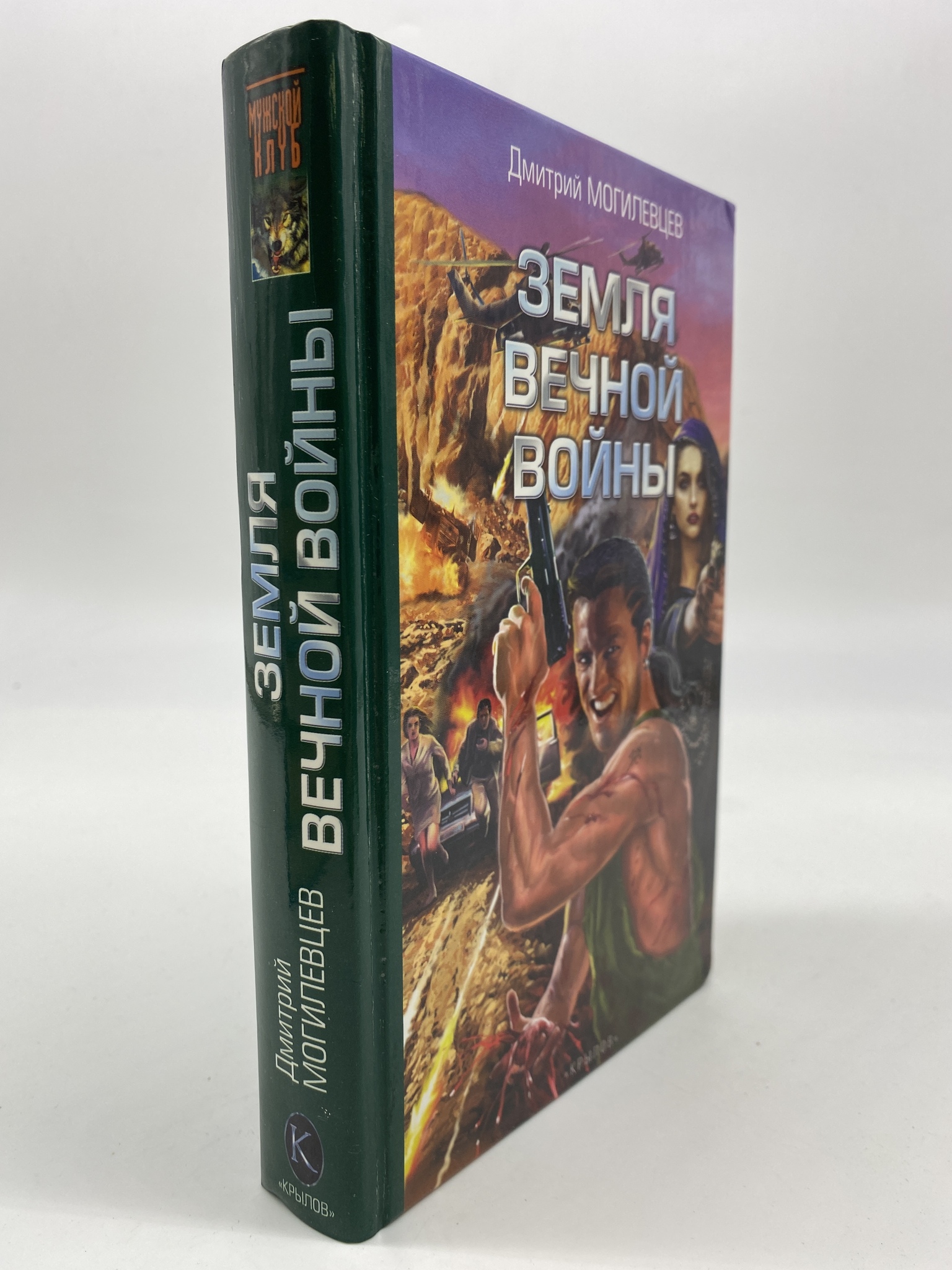 

Земля вечной войны. Могилевцев Дмитрий, КВА-АБШ-135-1806