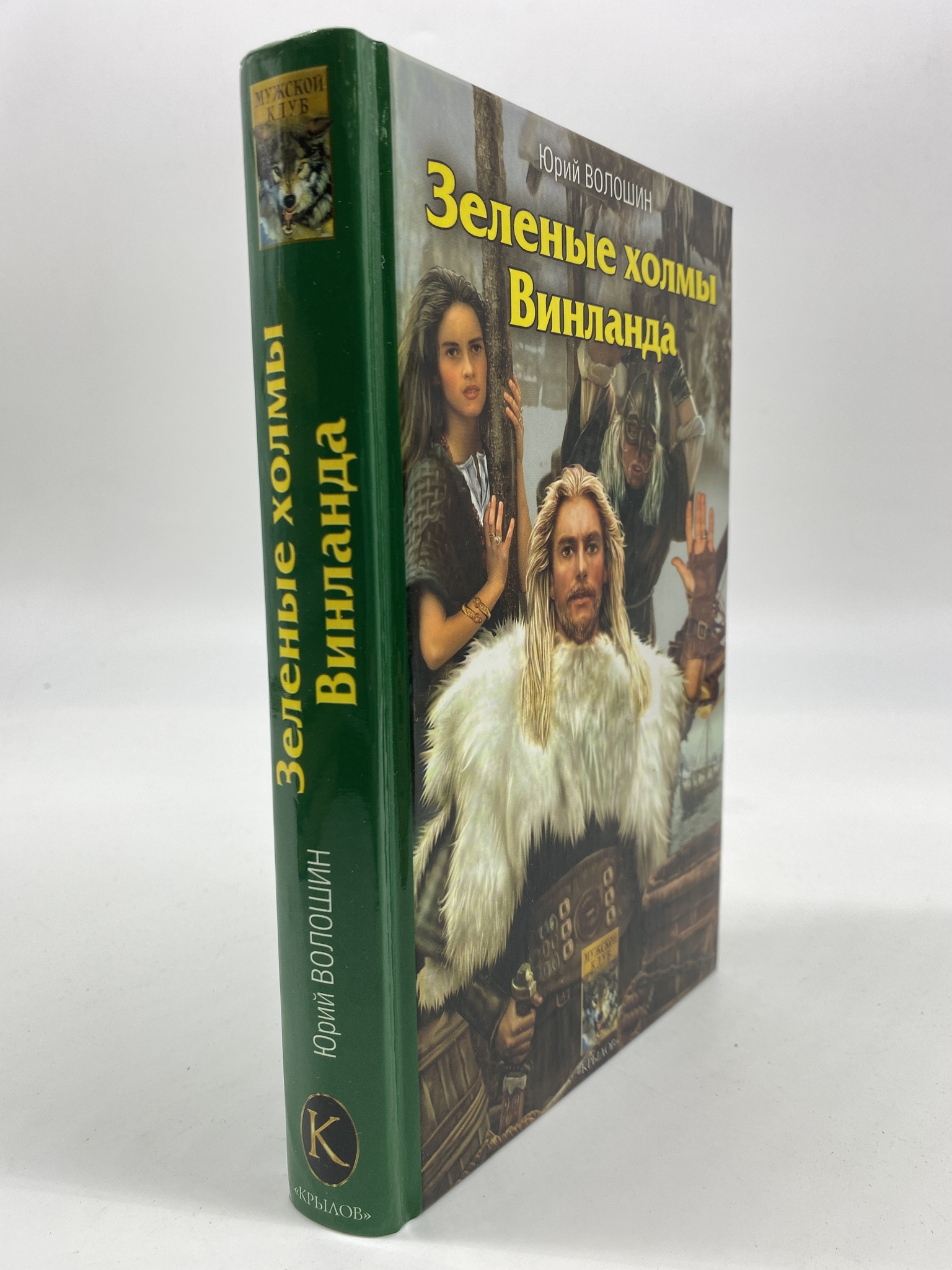 

Зеленые холмы Винланда. Волошин Юрий, КВА-АБШ-133-1806