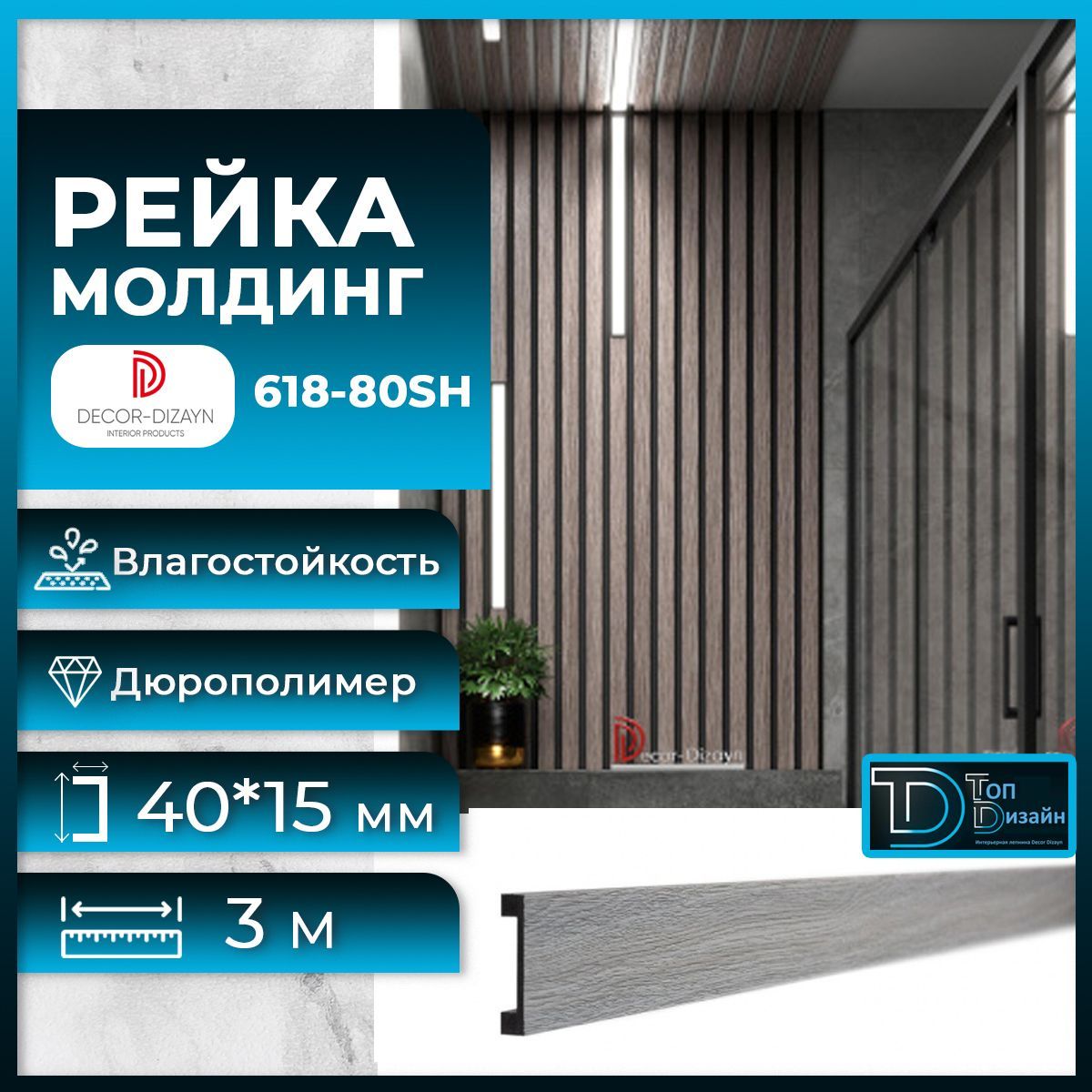 Рейка молдинг Decor-Dizayn 618-80SH (3 метра) Серый