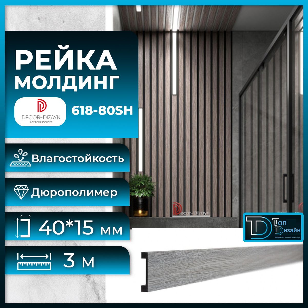 фото Рейка молдинг decor-dizayn 618-80sh (3 метра) серый