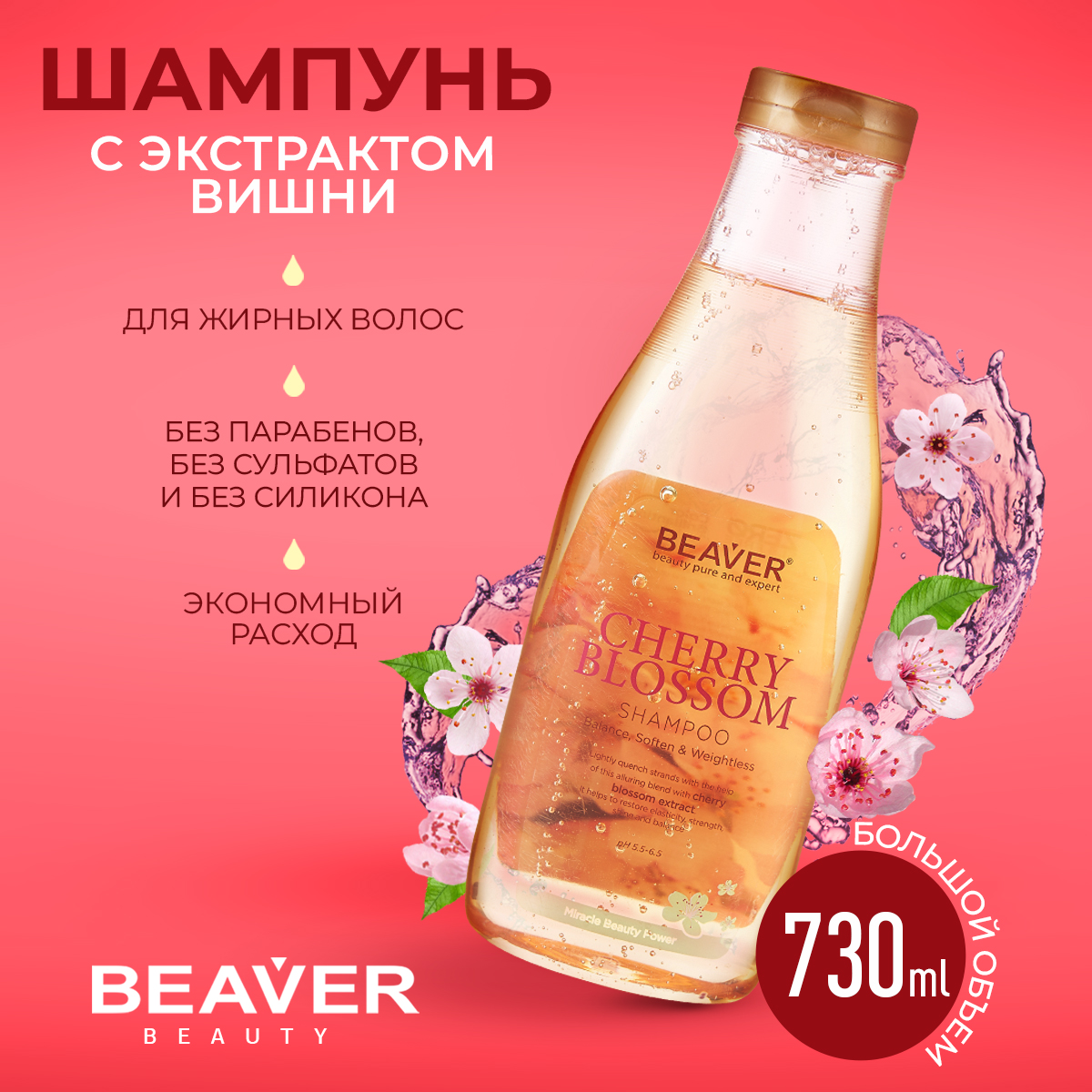 Шампунь Beaver для жирных волос с экстрактом цветка вишни 730 мл kundal сыворотка для волос восстанавливающая цветок вишни