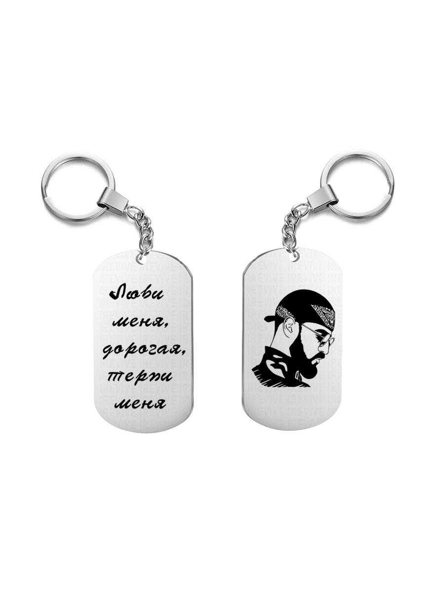 

Брелок I-Revive Люби меня, дорогая, терпи меня с 2сторонней гравировкой, "Люби меня, дорогая, терпи меня" с 2сторонней гравировкой