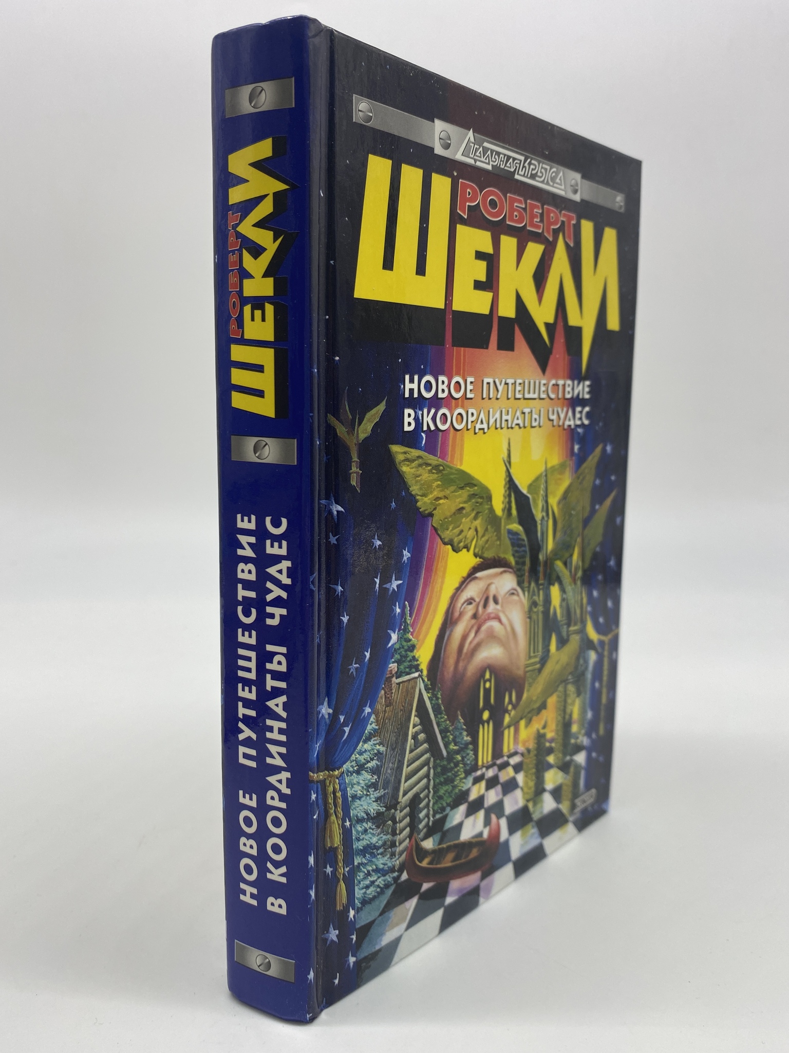 

Координаты чудес. Шекли Роберт, КВА-АБШ-125-1806