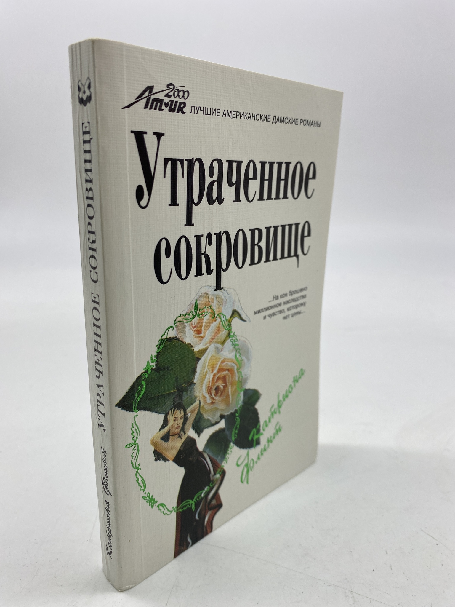 

Утраченное сокровище. Катриона Флинт, КВА-АРИ-146-1806