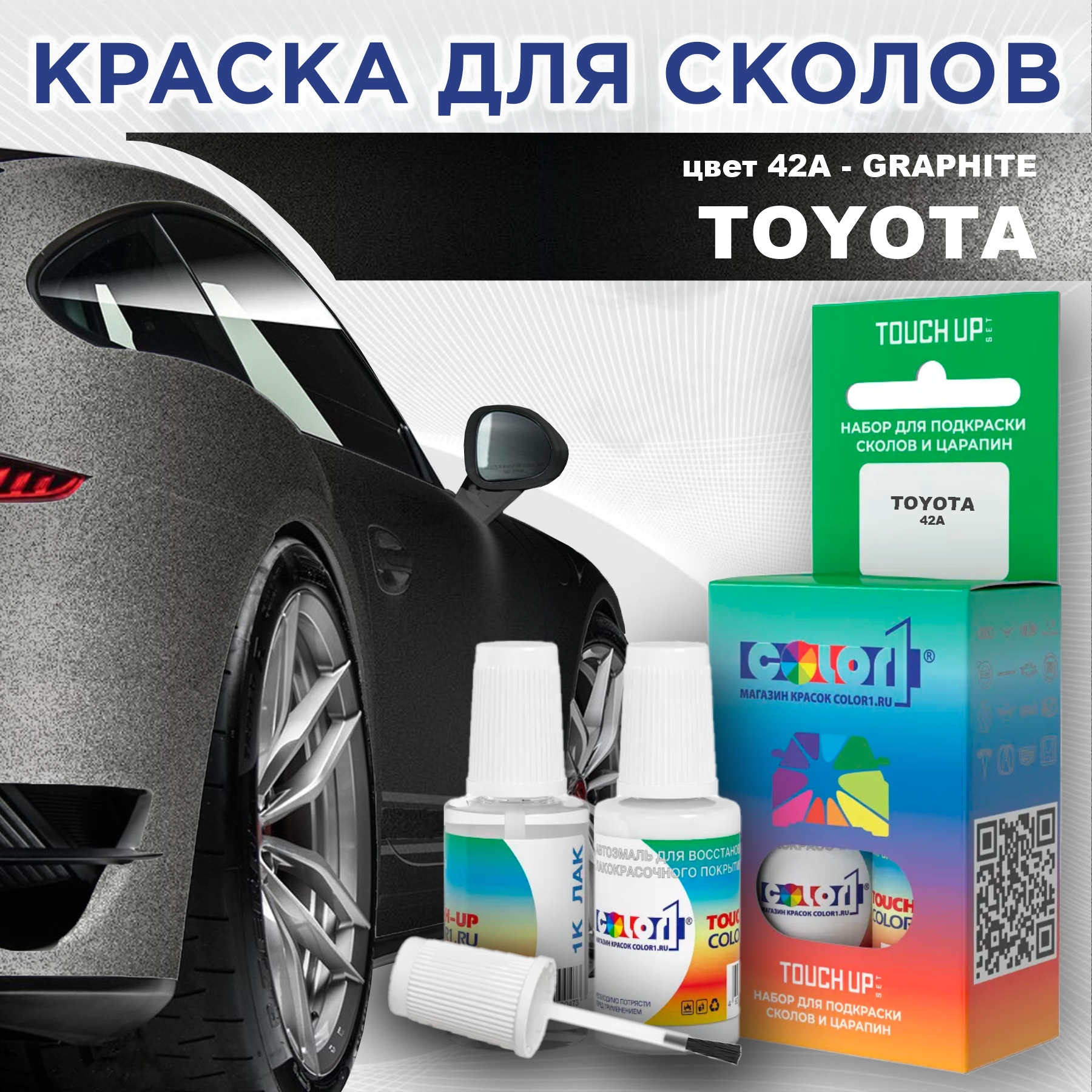 

Краска для сколов во флаконе с кисточкой COLOR1 для TOYOTA, цвет 42A - GRAPHITE, Прозрачный