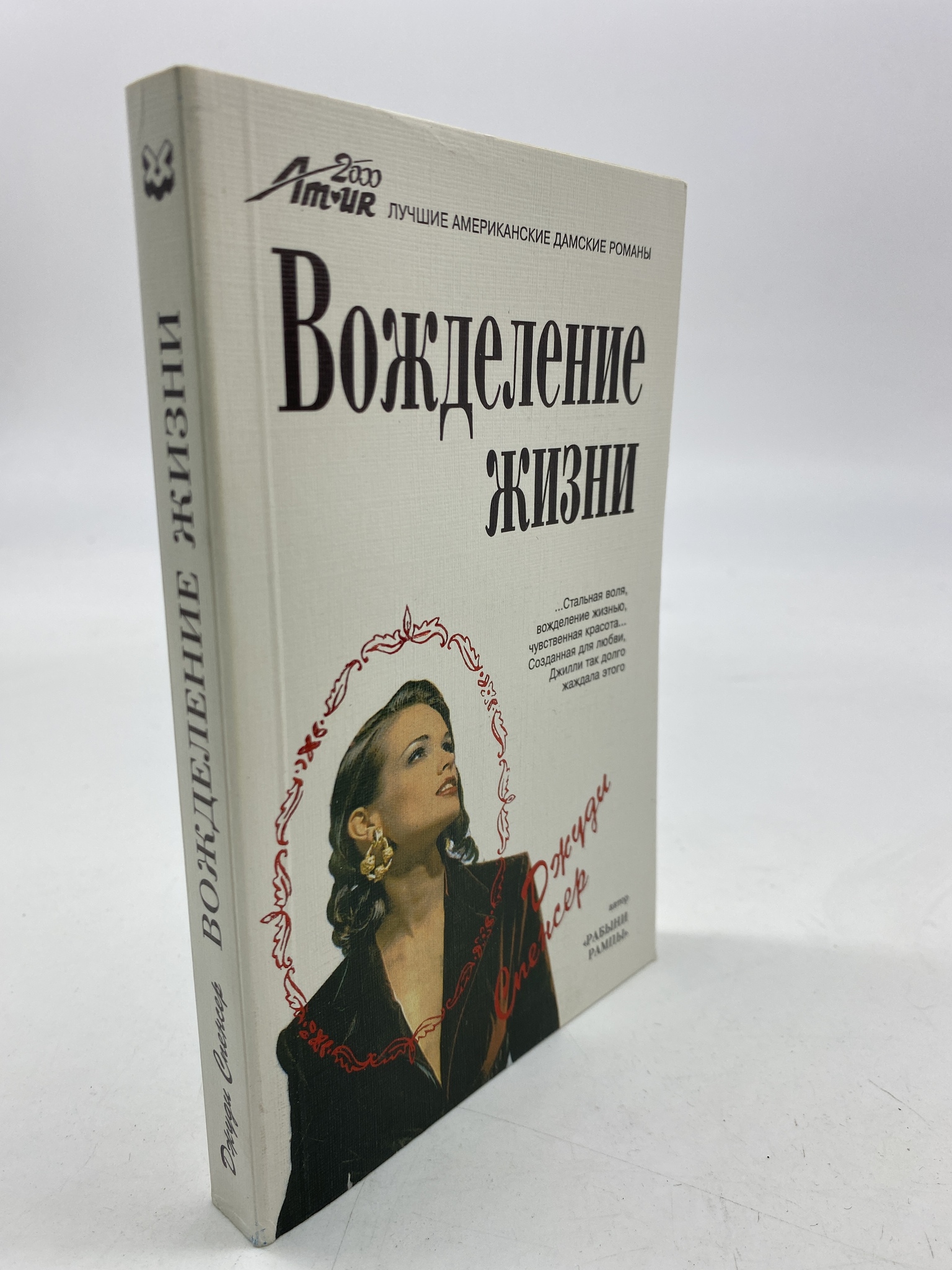 

Вожделение жизни. Джуди Спенсер, КВА-АРИ-145-1806