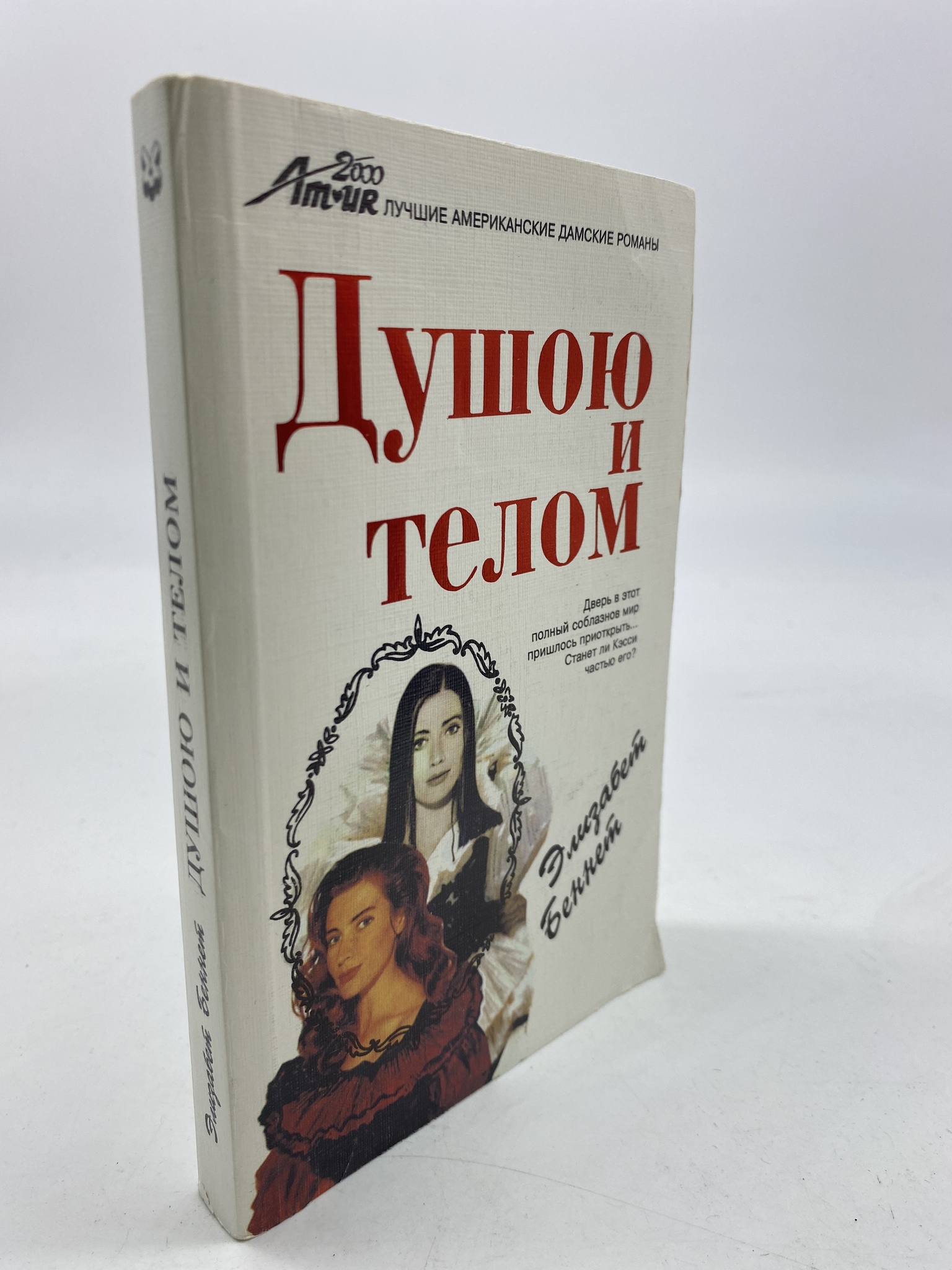 

Душою и телом. Элизабет Беннет, КВА-АРИ-142-1806