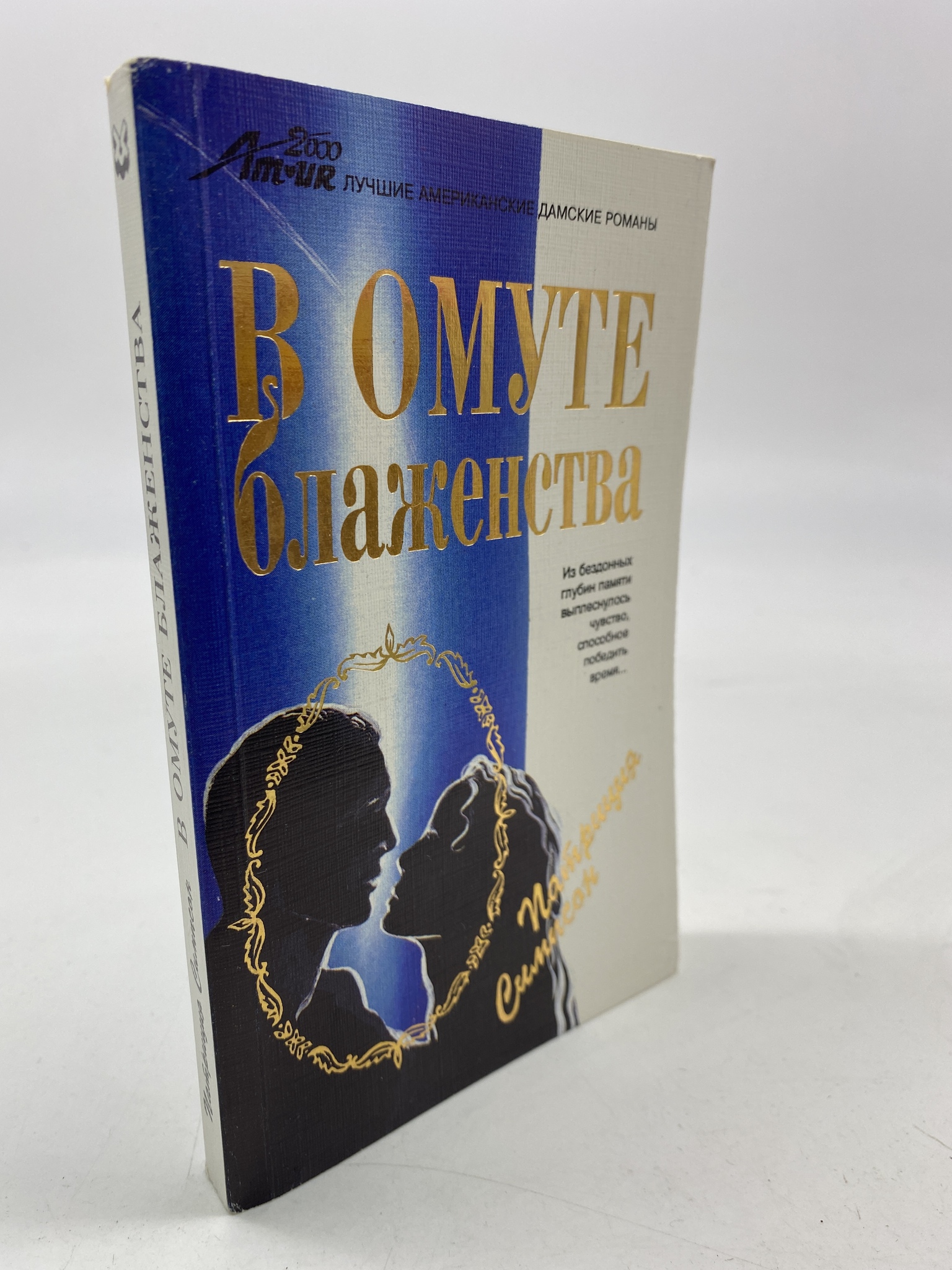 

В омуте блаженства. Патриция Симпсон, КВА-АРИ-141-1806