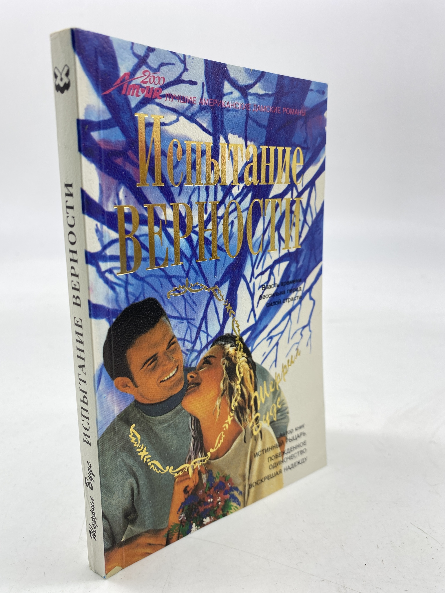 

Испытание верности. Шеррил Вудс, КВА-АРИ-140-1806