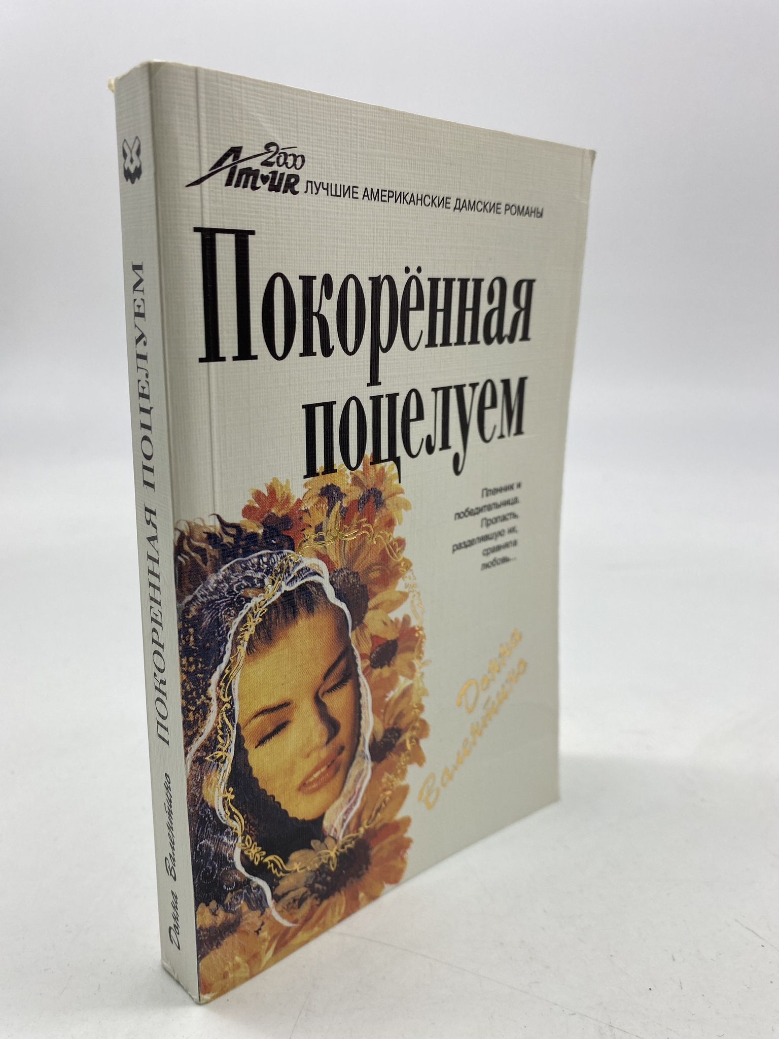 

Покоренная поцелуем. Донна Валентина, КВА-АРИ-139-1806