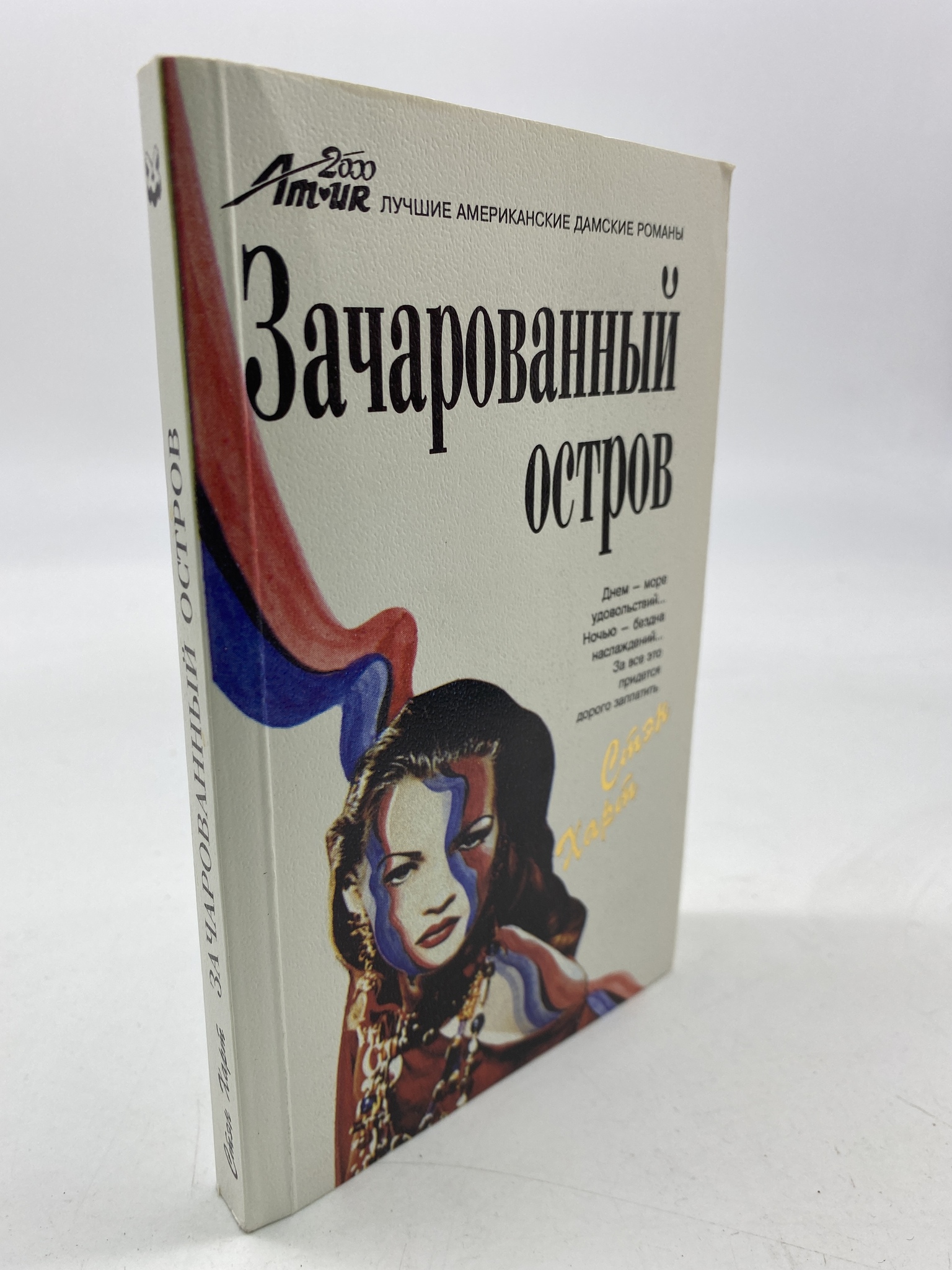 

Зачарованный остров. Харт Стэн, КВА-АРИ-138-1806