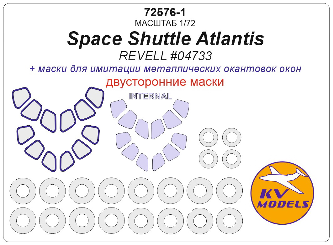 

Маска KV Models 172 Space Shuttle Atlantis REVELL 04733 - Двусторонние маски 72576-1