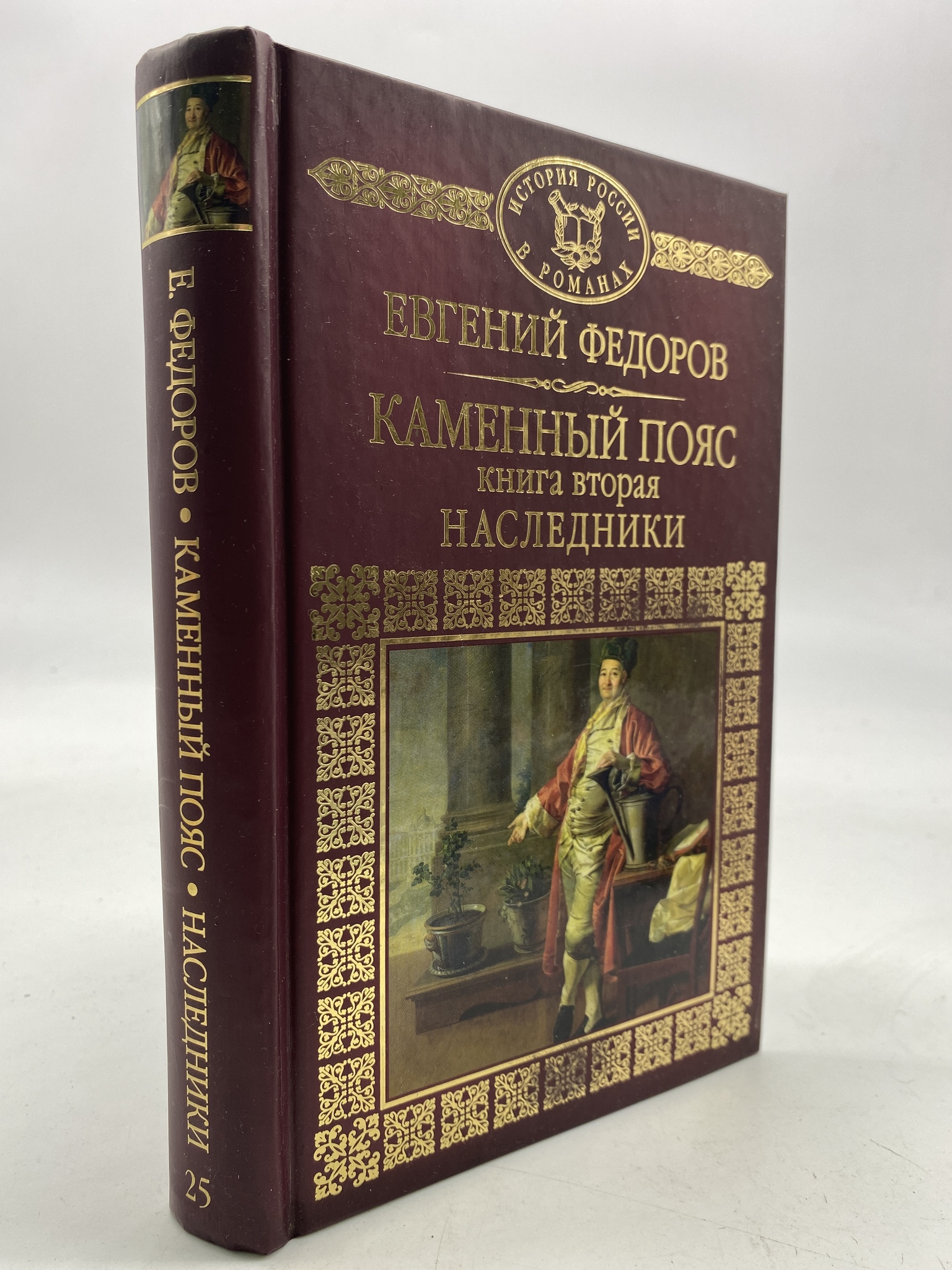 

Каменный пояс. 2. Наследники. Федоров Евгений, КВА-АРИ-132-1806