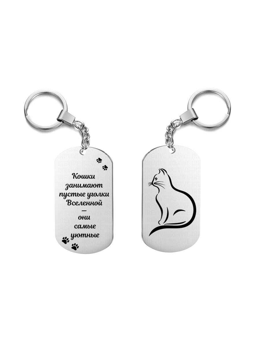 

Брелок I-Revive Кошки занимают пустые уголки Вселенной с 2сторонней гравировкой, Кошки занимают пустые уголки Вселенной с 2сторонней гравировкой